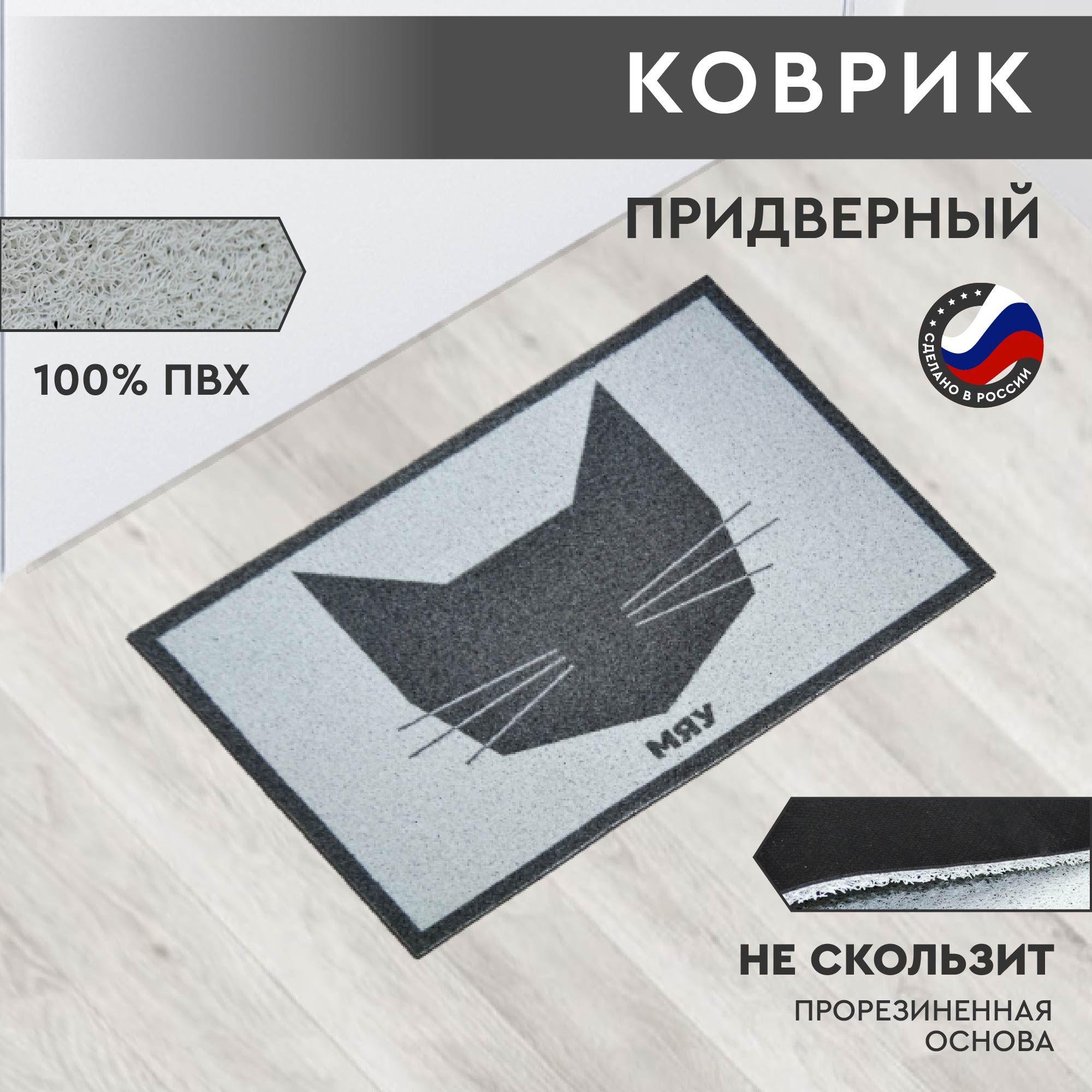 КовриквходнойизПВХсподложкойизрезины/кошкасерая50*80Lapsha032