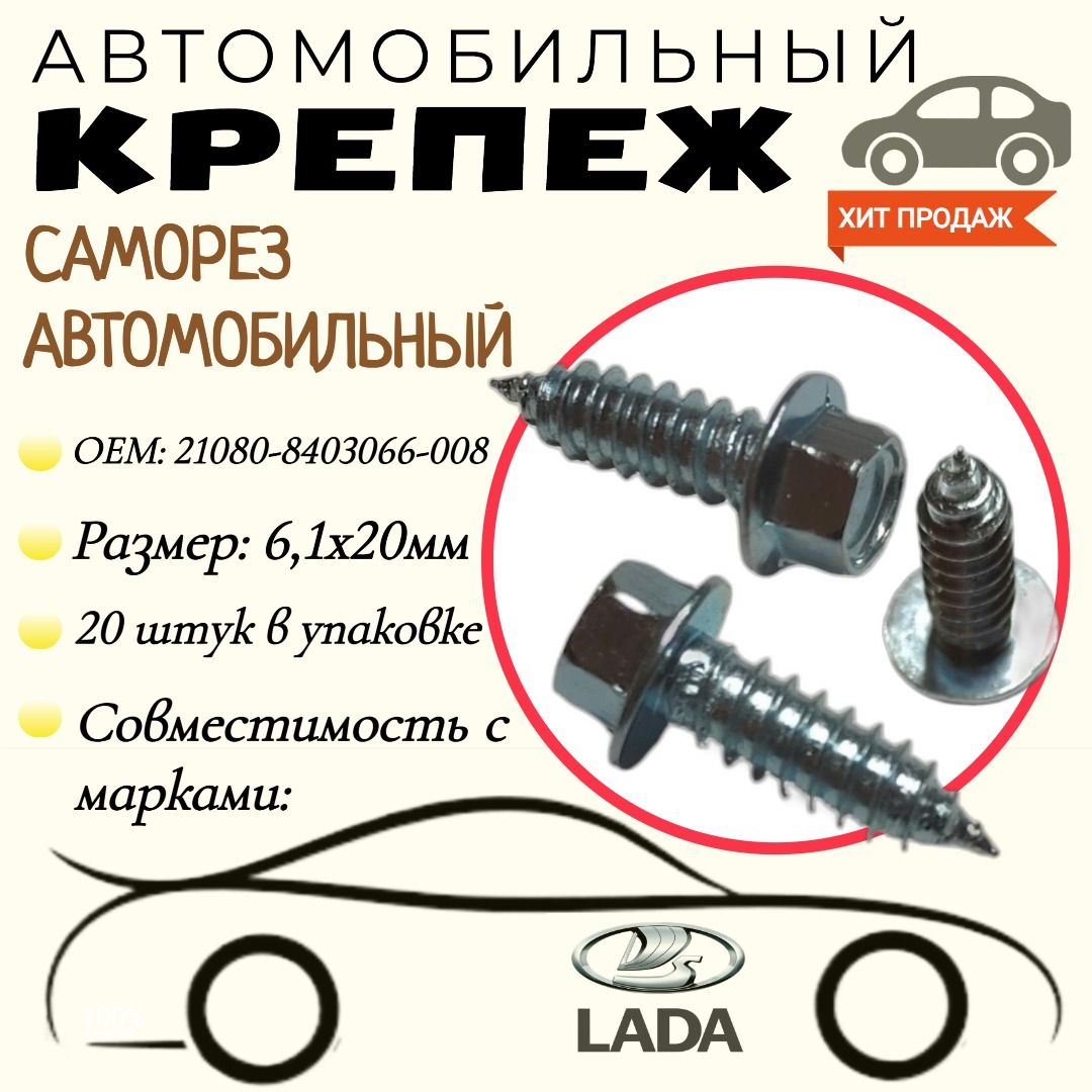 СаморездляавтомобилейВАЗ(OEM:21080-8403066-008).6,1х20мм.Крепеждляавтомобилей.(Упаковка20шт)