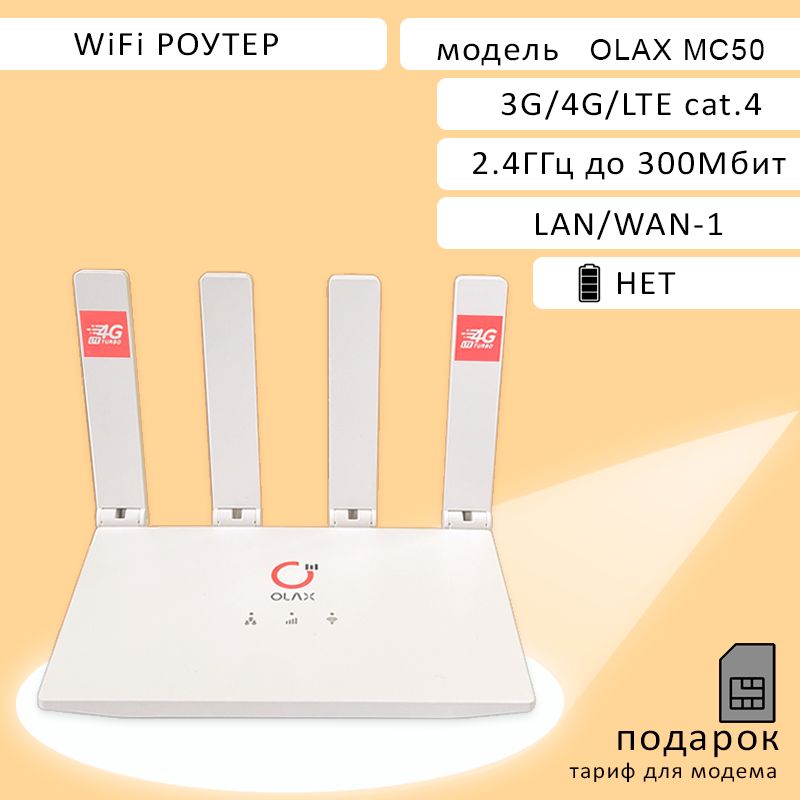 WiFiроутерOlaxMC50,2,4ГГц,cat.4,300Мбит,симвкомплекте