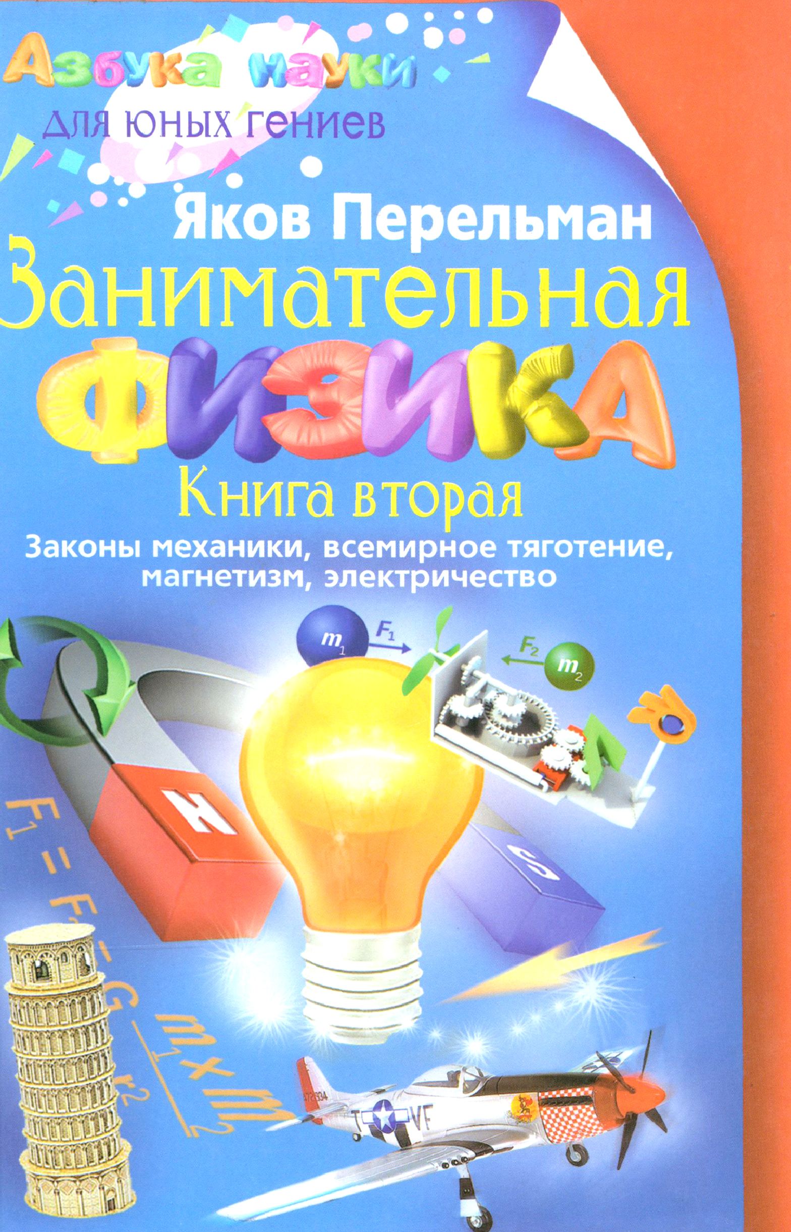 Занимательная физика. Книга 2. Законы механики, всемирное тяготение, магнетизм, электричество | Перельман Яков Исидорович