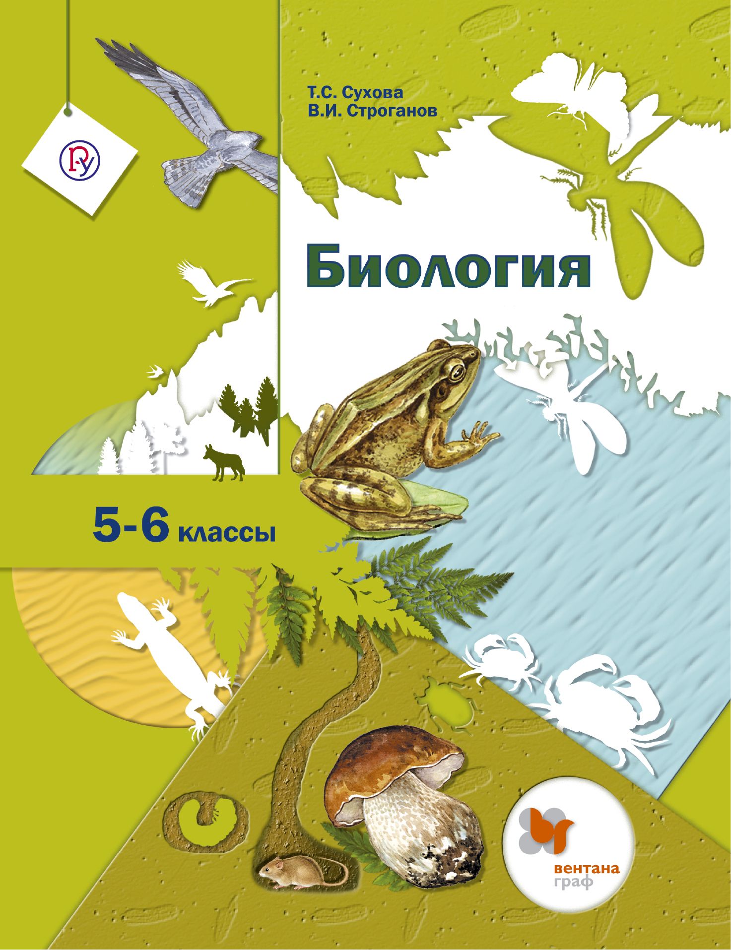 Биология. 5-6 классы. Учебник. ФГОС | Сухова Тамара Сергеевна, Строганов  Владимир Иванович