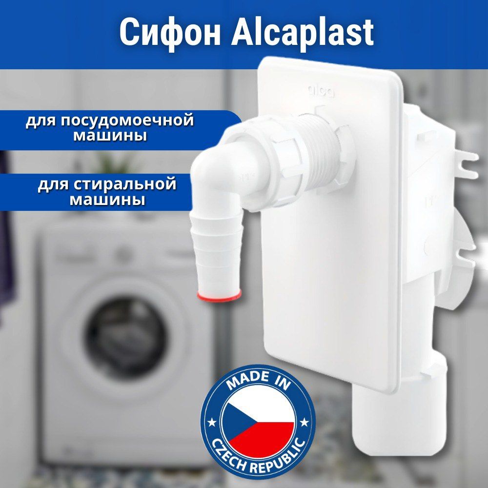 Сифон для стиральной и посудомоечной машины, белый Alcaplast APS4 - купить  по выгодной цене в интернет-магазине OZON (855192979)