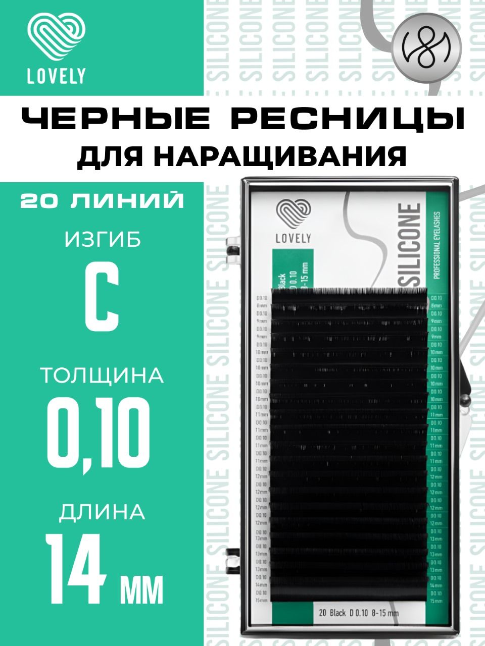 Lovely Ресницы для наращивания чёрные серия "Silicone" - 20 линий (C 0.10 14мм)