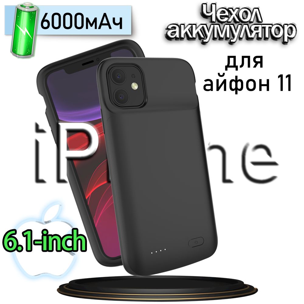 Чехол-аккумулятор для iPhone 11 6000мАч XDL-633M - купить с доставкой по  выгодным ценам в интернет-магазине OZON (1290482349)