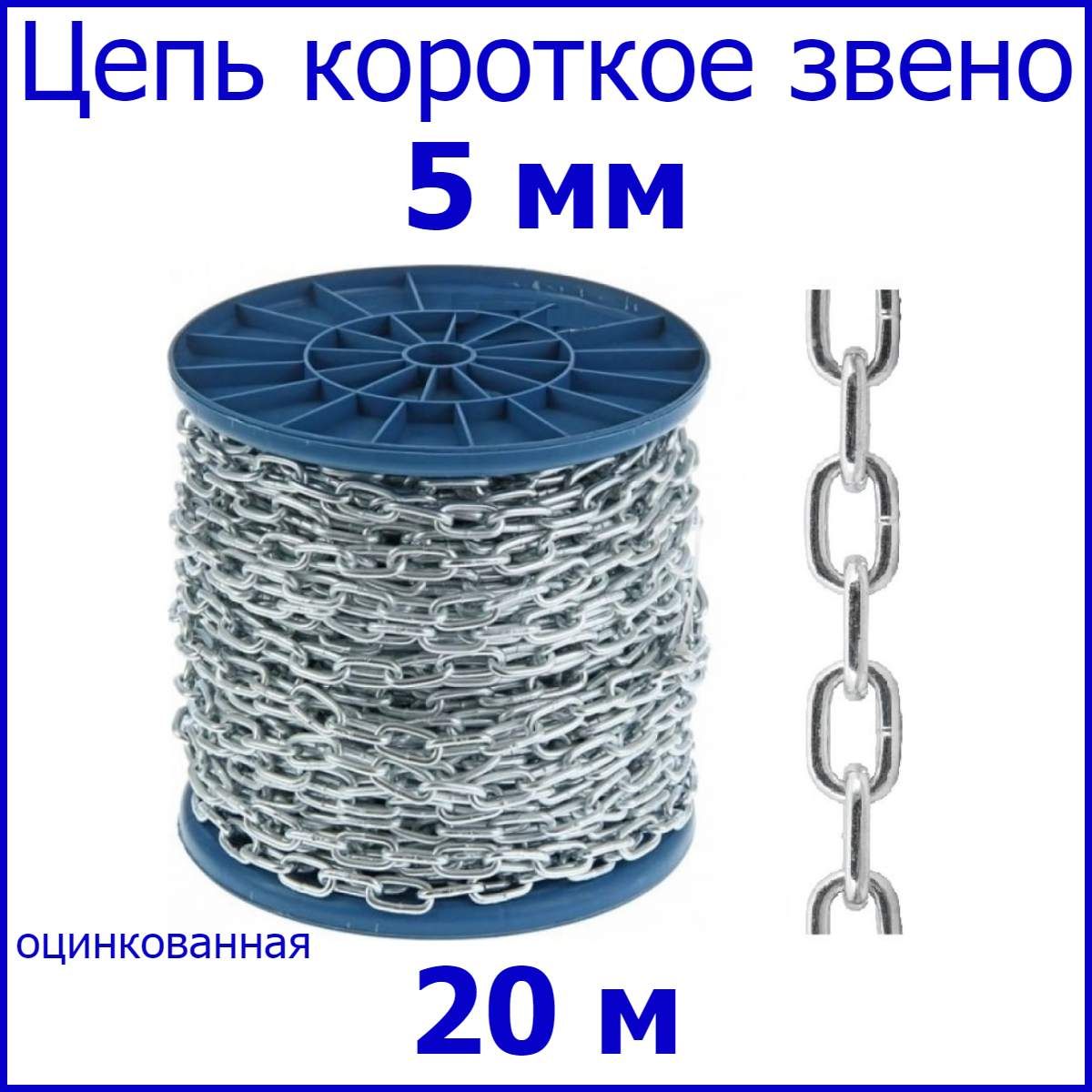 Цепь короткое звено, сталь, цинк 5 мм 20 метр.