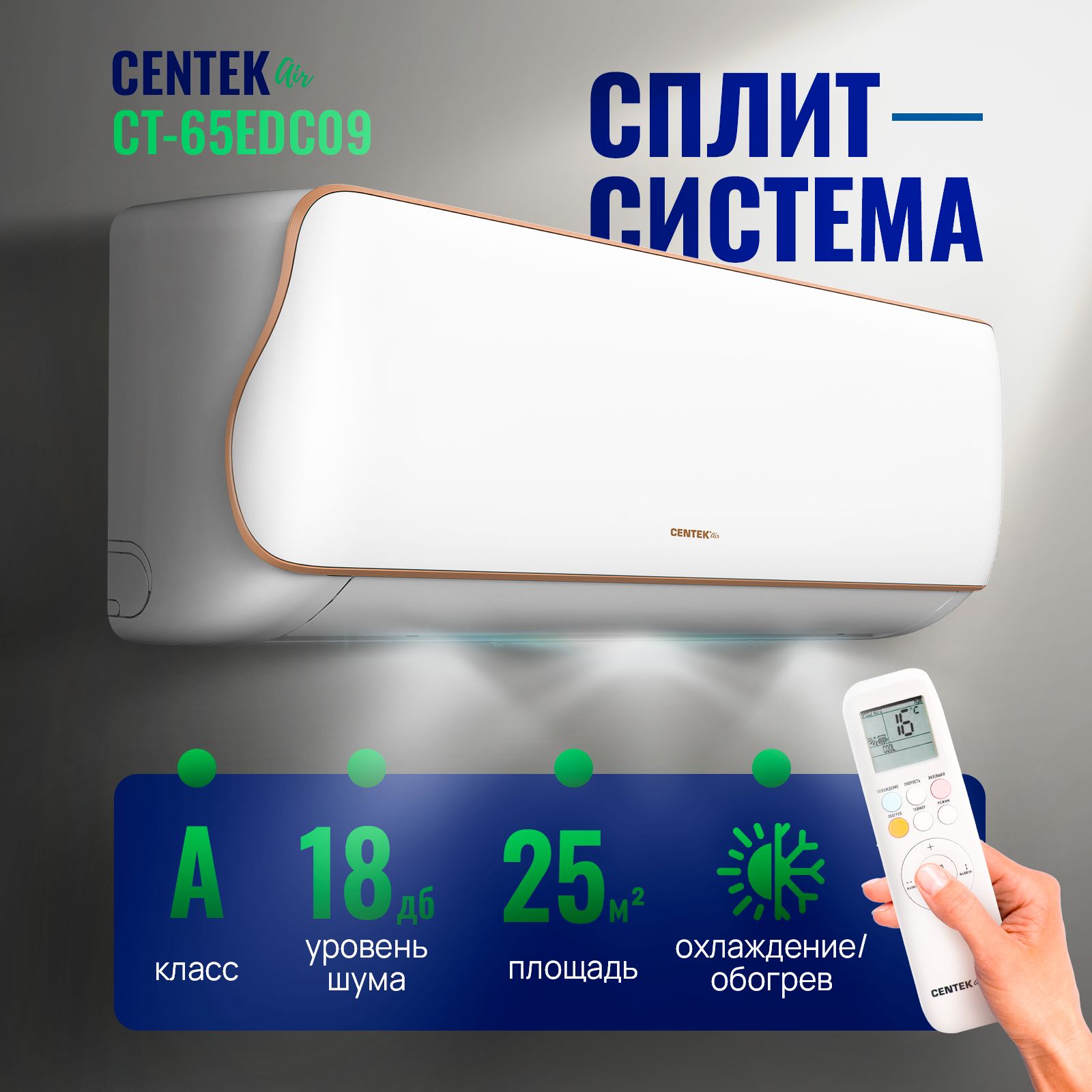 Сплит-система CENTEK CT-65EDC09, инверторная, кондиционер для помещения до  28 кв.м.