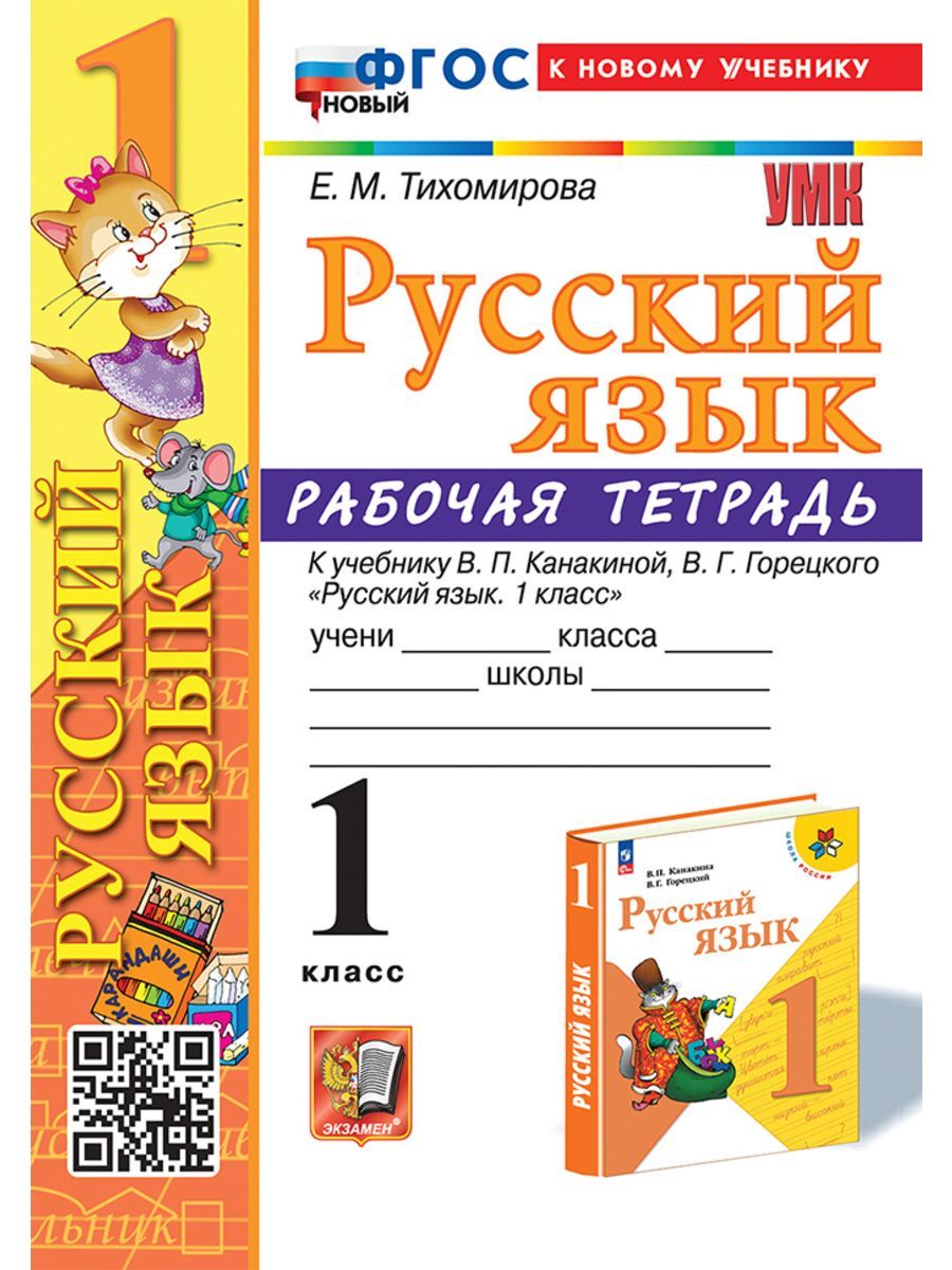 Тихомирова Рабочая тетрадь по русскому языку 1 класс