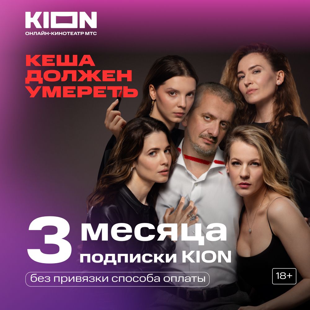 Подписка KION на 3 месяца [Карта цифрового кода] купить по выгодной цене в  интернет-магазине OZON.ru (578033969)