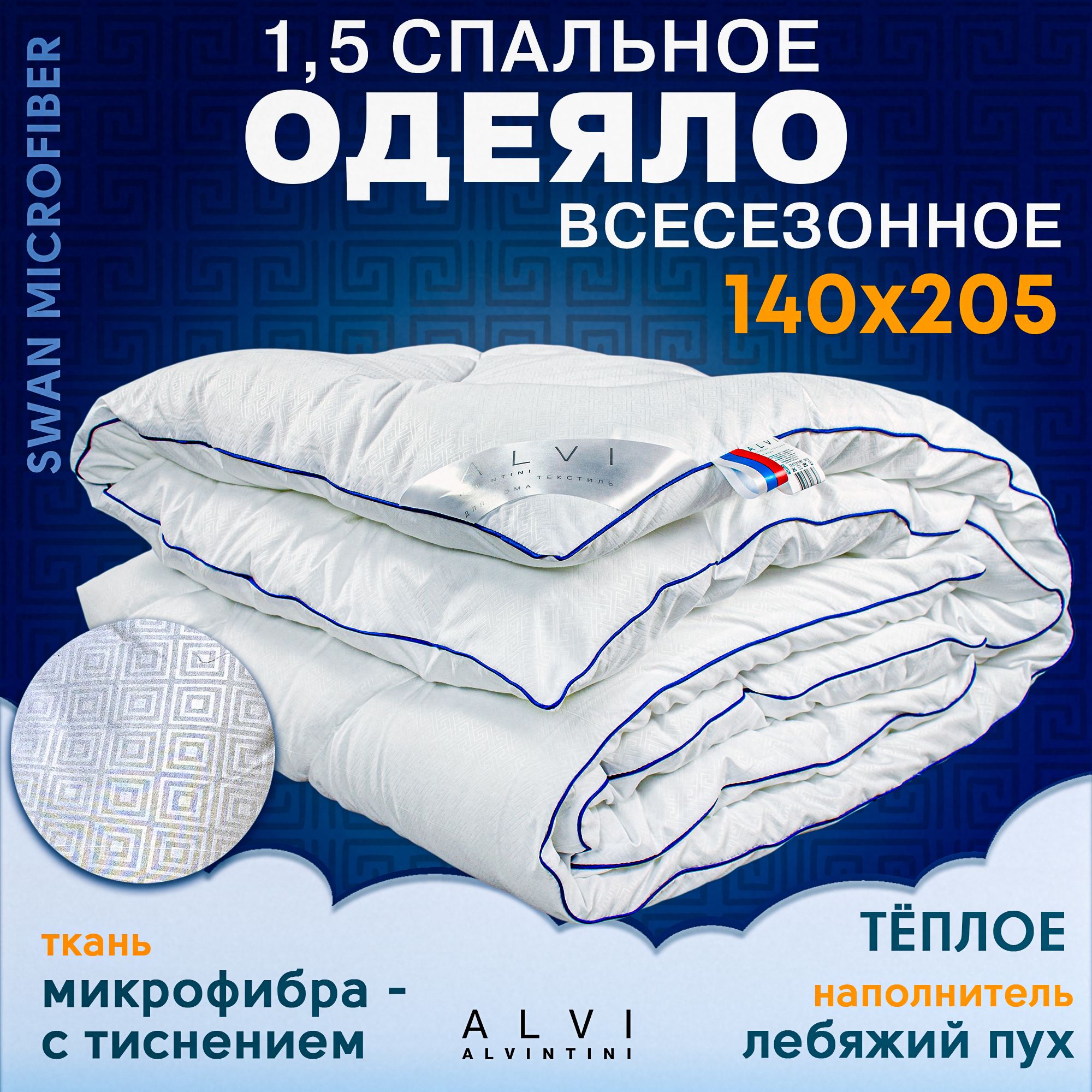 Одеяло140х205всесезонное1,5спальноелебяжийпухSWANMICROFIBER300гр/кв.мАльвинтини