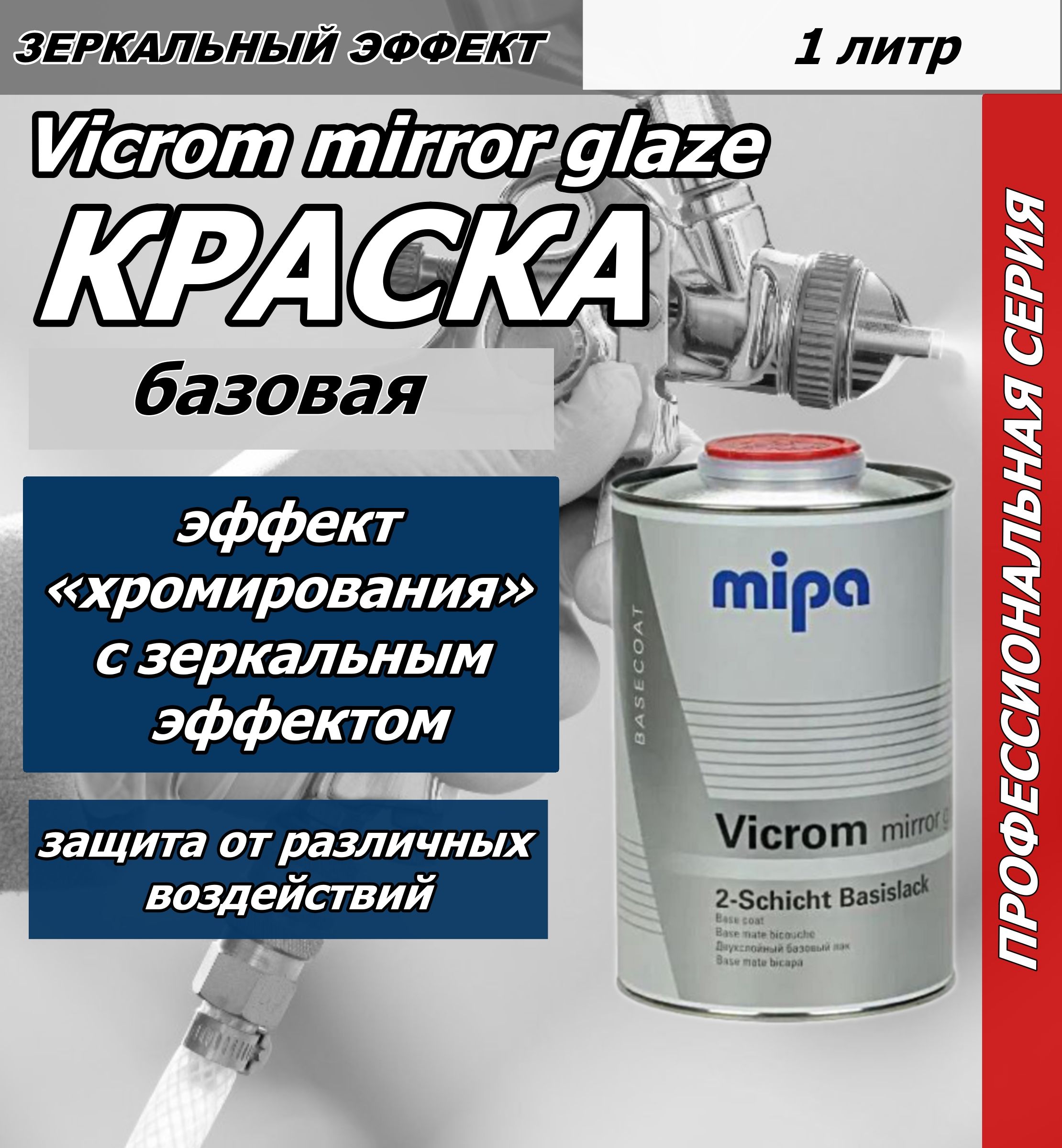 Краска MIPA Vicrom mirror glaze (зеркальный эффект) 1 литр