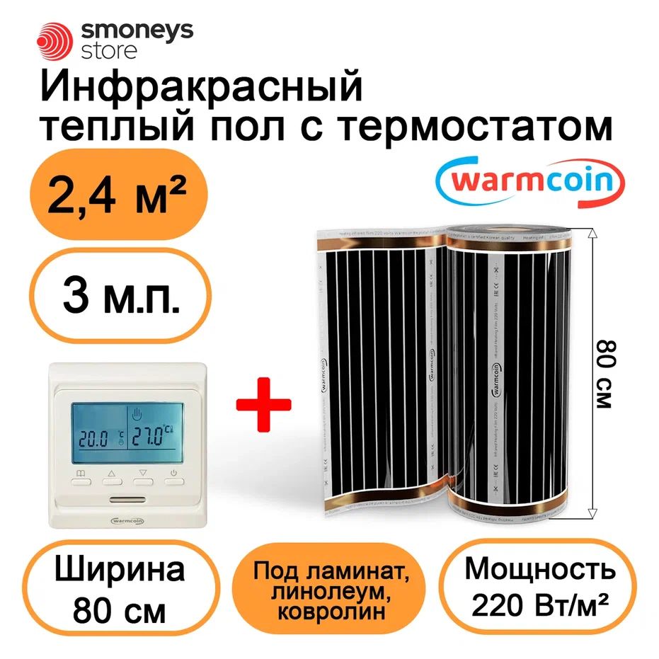 Теплыйполэлектрический80см3мп220Вт/м.кв.стерморегулятором