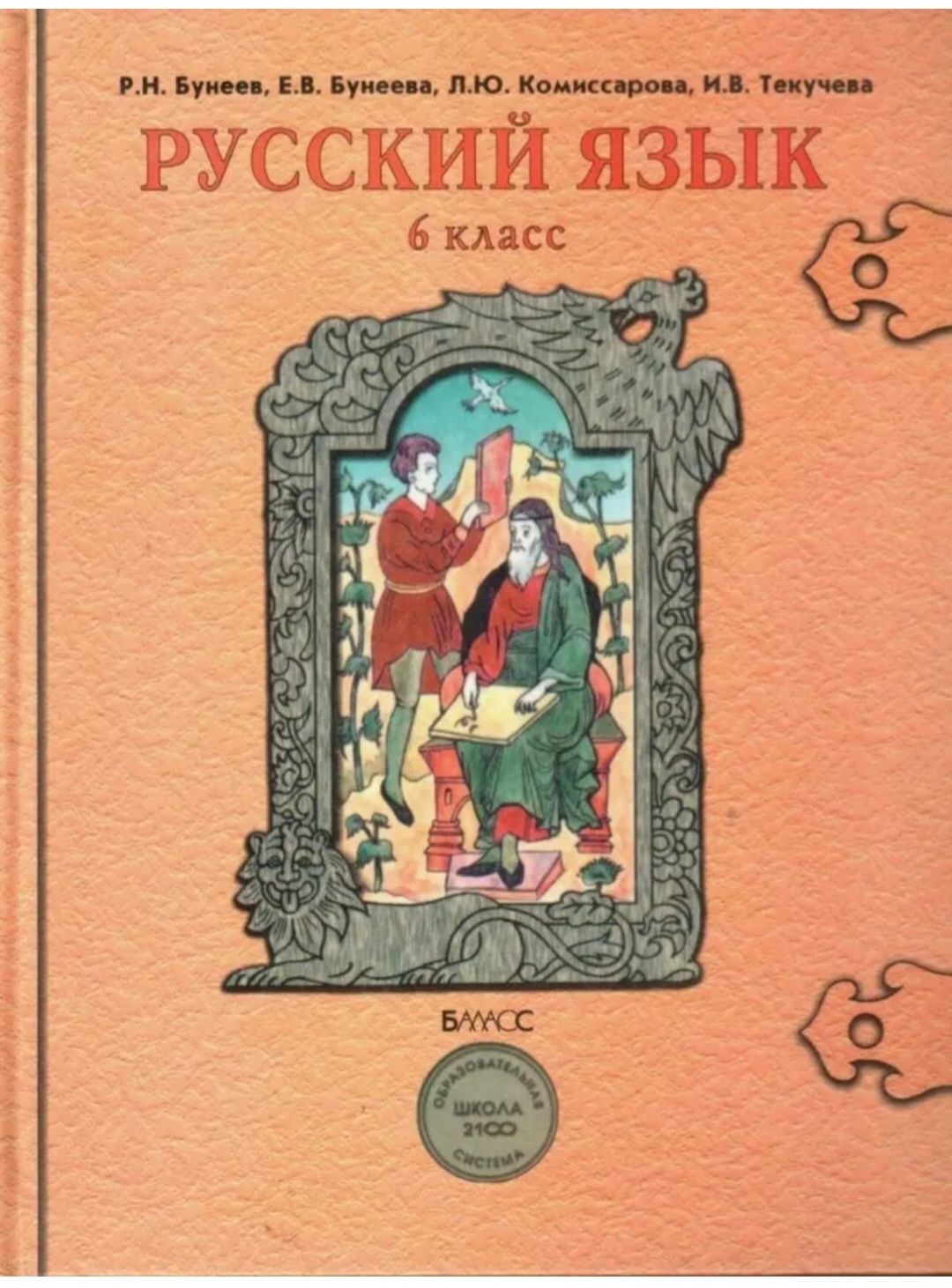 Русский язык бунеев учебник. Р Н бунеев. Русский язык 5 класс бунеев. Учебник по русскому языку 6 класс оранжевый учебник. Учебник русский язык 6 класс оранжевый.