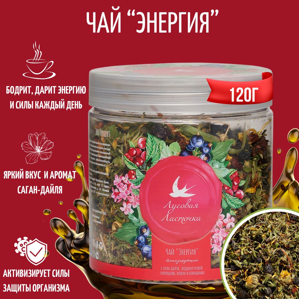 Травянойчай"Энергия"сСаган-Дайля,120г,ЛУГОВАЯЛАСТОЧКА