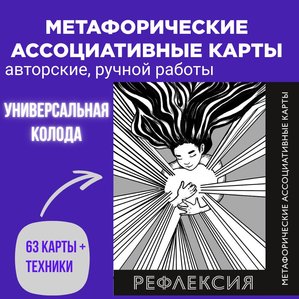 Метафорические ассоциативные карты Рефлексия