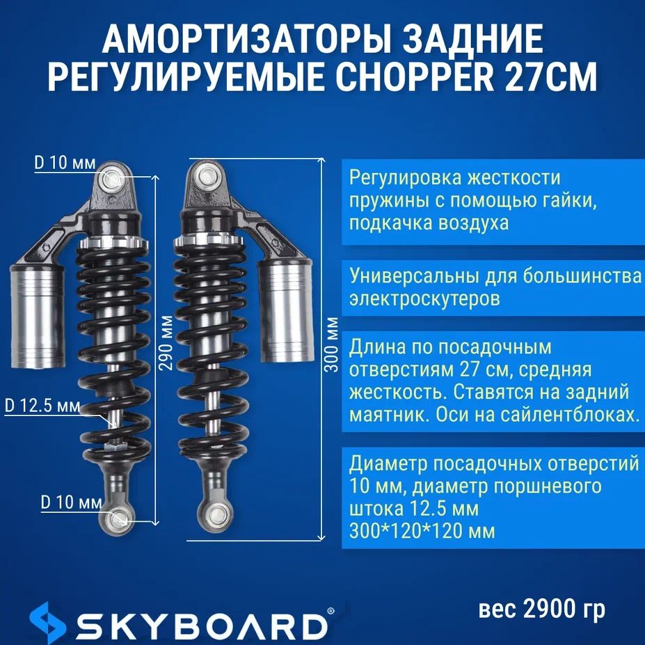 SkyboardАмортизаторызадниерегулируемыеChopper27см