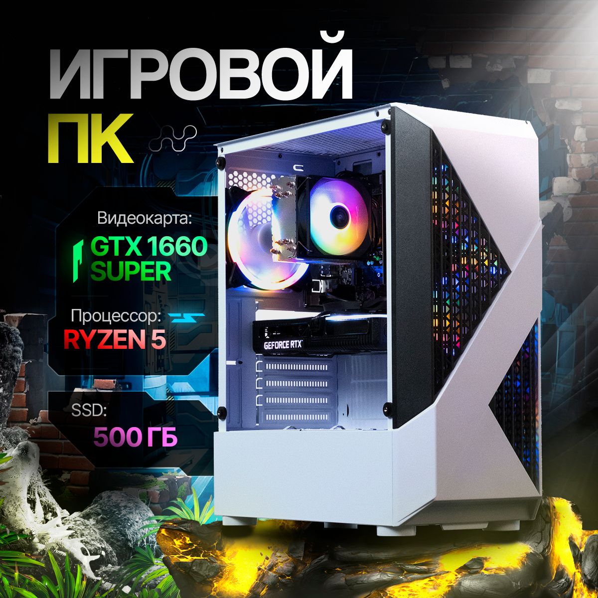 Системный блок GF4 (AMD Ryzen 5 2600, RAM 16 ГБ, SSD 480 ГБ, NVIDIA GeForce  GTX 1660 SUPER (6 Гб), Windows 10 Pro), белый