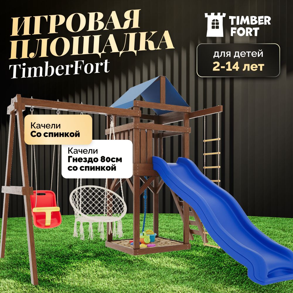 Детская площадка для улицы и дачи Timber Fort A2 цвет Палисандр с качелями  со спинкой и креслом гнездом 80 см. Детская игровая площадка уличная.  Игровой спортивный комплекс городок для детей с горкой - купить с доставкой  по выгодным ...