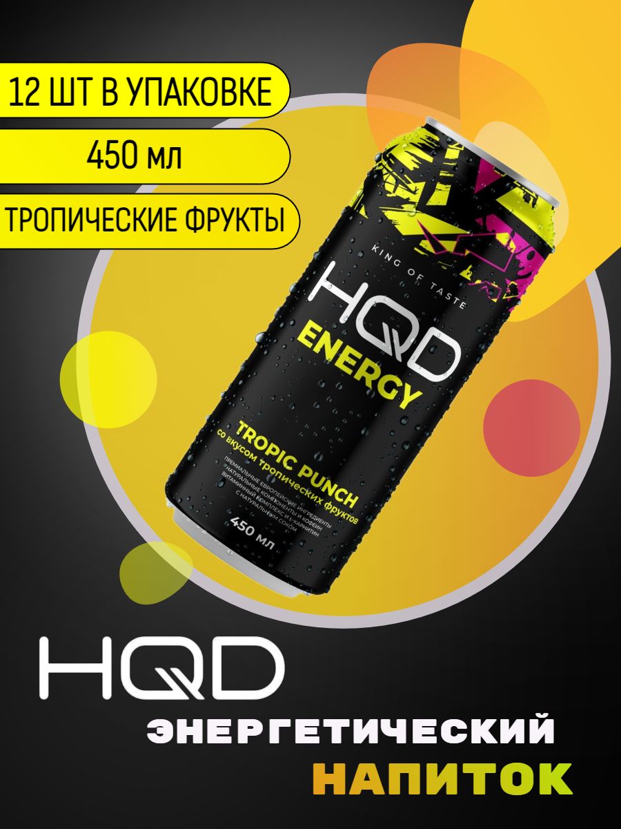 ЭнергетическийнапитокHQDEnergy-TropicPunch(Тропическиевкусы)450мл12штук