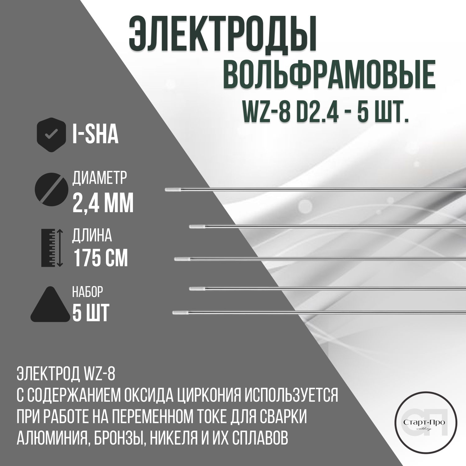 Вольфрамовые электроды WZ-8 d2.4 - 5 шт.