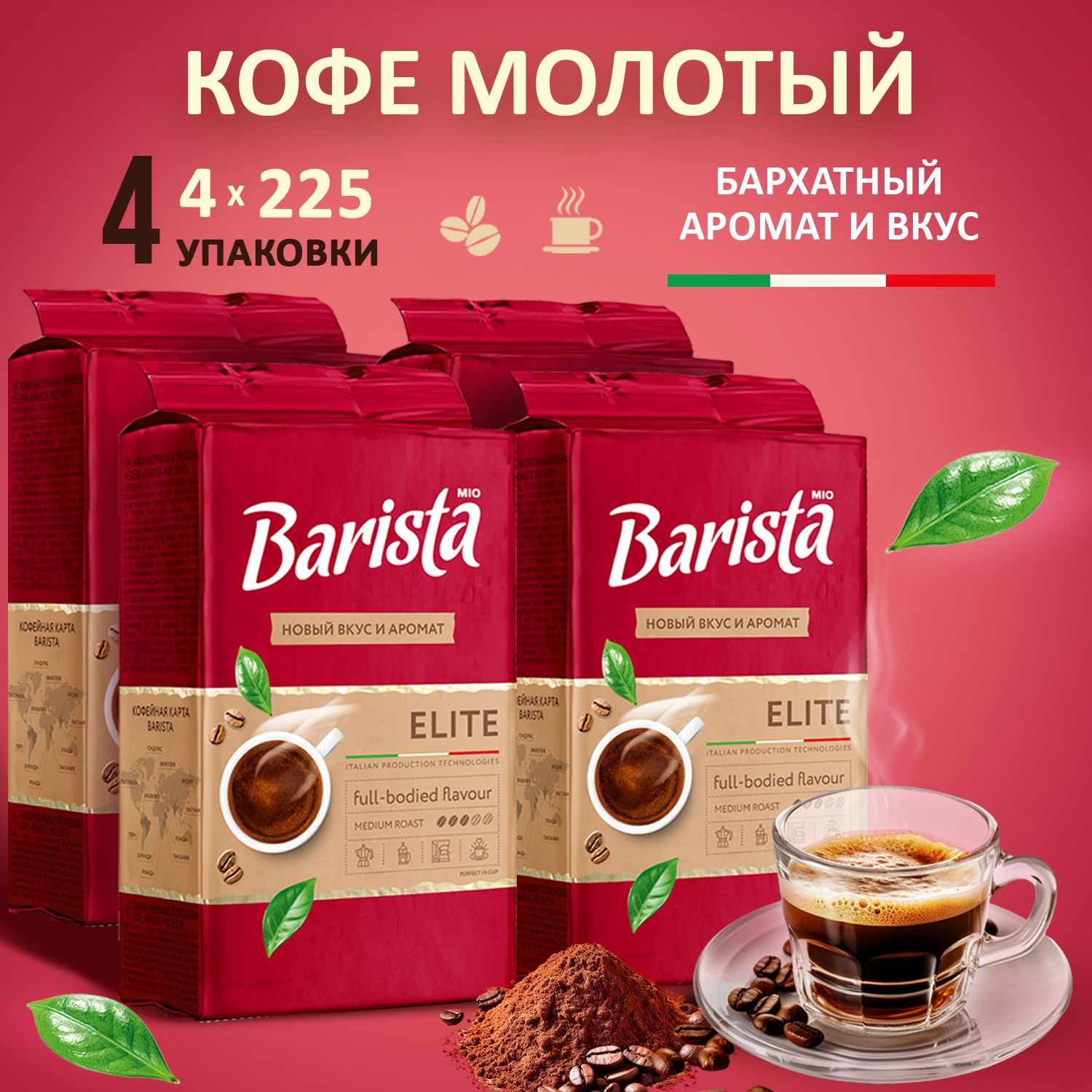 КофемолотыйBaristaMIOELITE4пачки900граммввакуумнойупаковке,Робуста/арабика,тёмнаяобжарка,.225+225г.450грамм