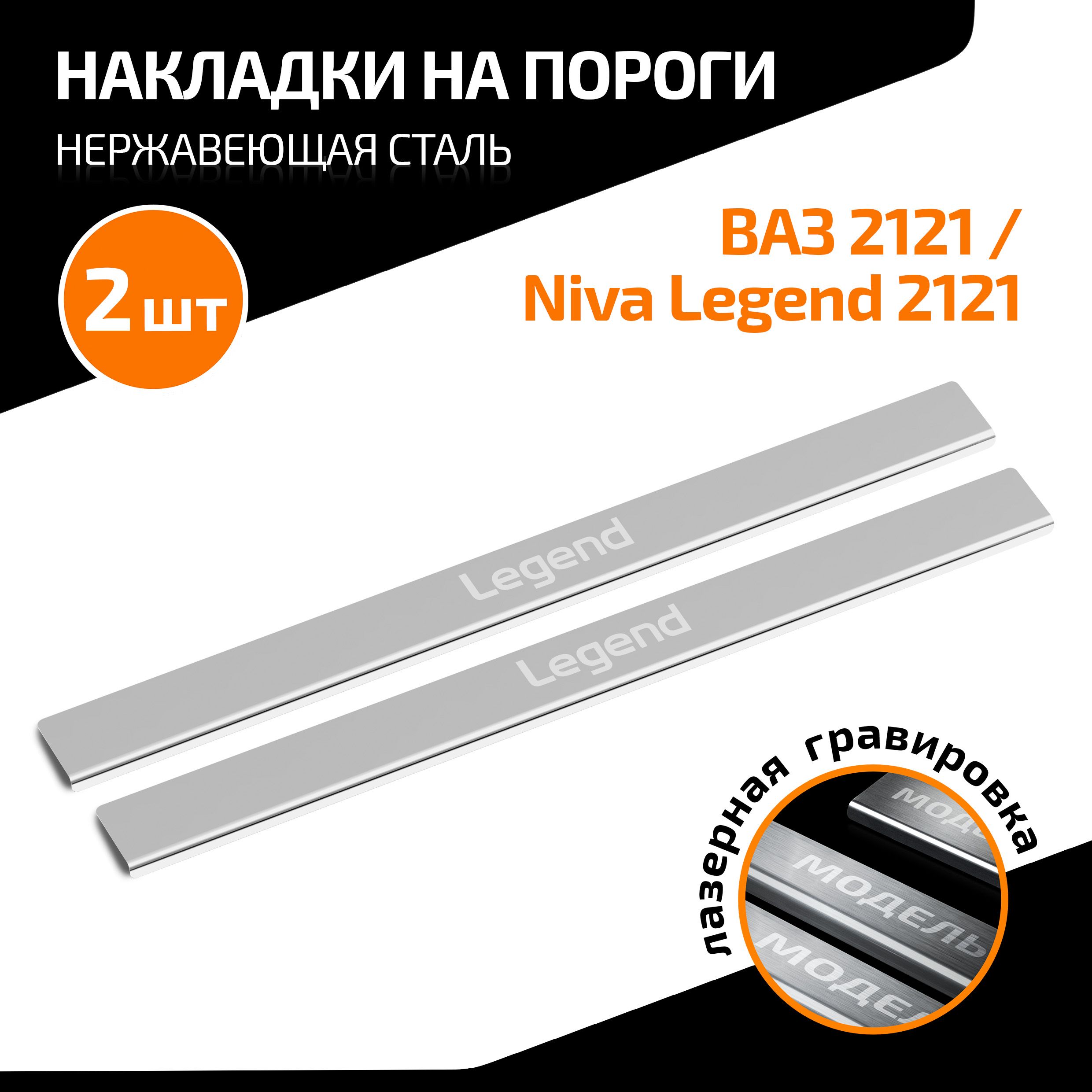 Накладки на пороги AutoMAX для ВАЗ 2121 (4x4) 3-дв. 1977-2021/Lada Niva  Legend 2121 3-дв. 2021-н.в., нерж. сталь, с надписью, 2 шт., AMLALEG31  купить по низкой цене в интернет-магазине OZON (370728292)