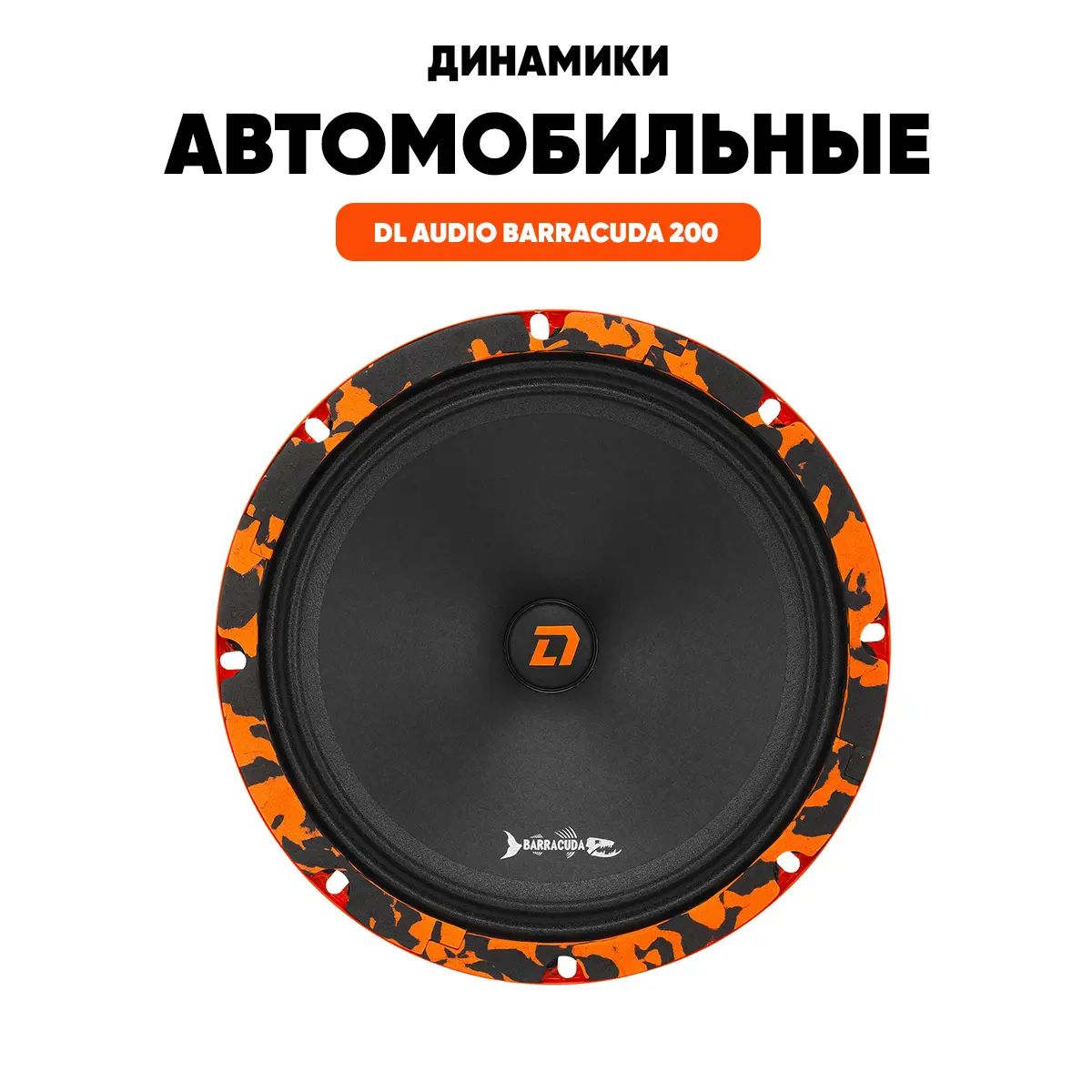 Автомобильные динамики 20 см DL Audio Barracuda 200 эстрадные колонки