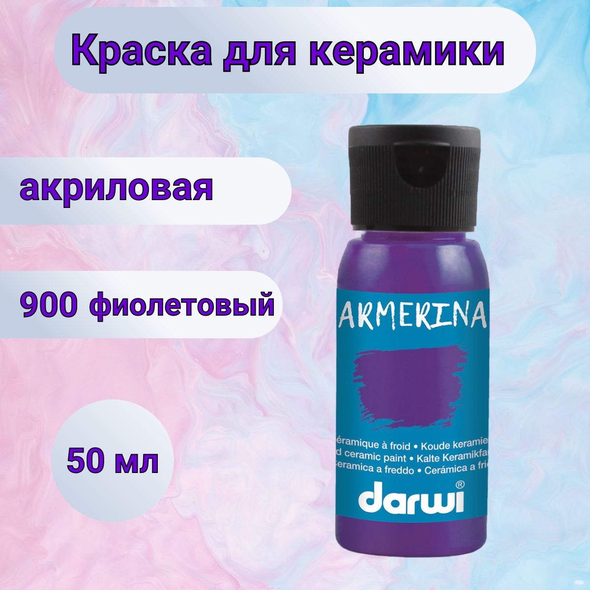 Акриловая краска для керамики Darwi ARMERINA, 50 мл, 900 фиолетовый,  DA0380050 - купить с доставкой по выгодным ценам в интернет-магазине OZON  (282466248)