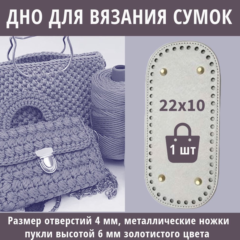 Донышкосумки/основакаркасднодлявязания22*10*0,4см,цветсерый