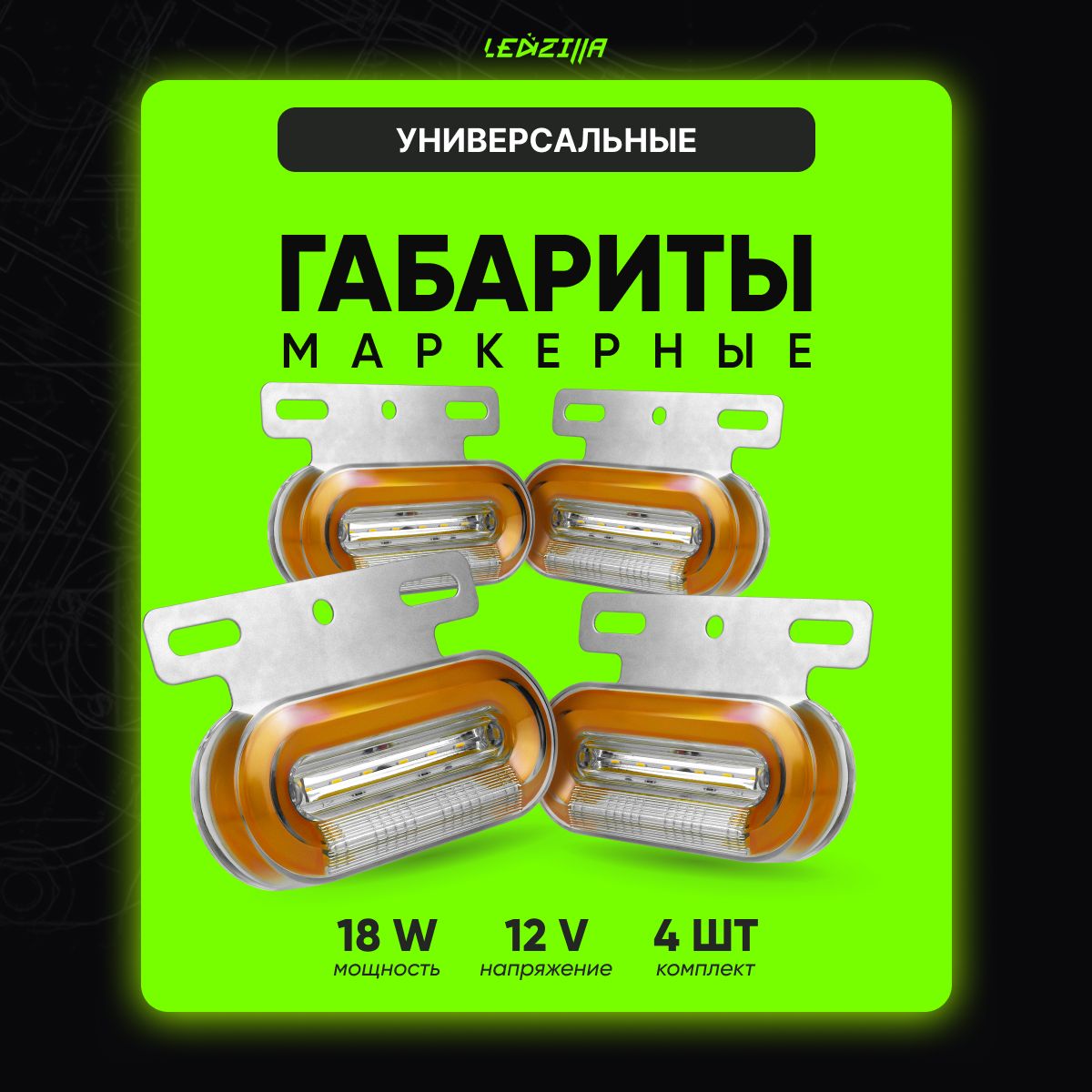 Диодныемаркерныегабариты12V,ledбоковыеуказатели4шт