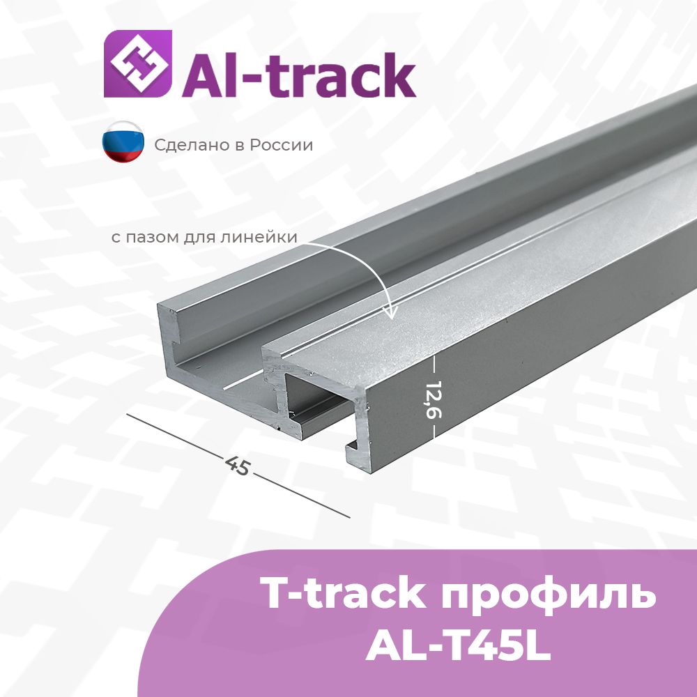 T-trackпрофильспазомдлялинейкиAL-T45L(1.7м)от0.1до1.7метра