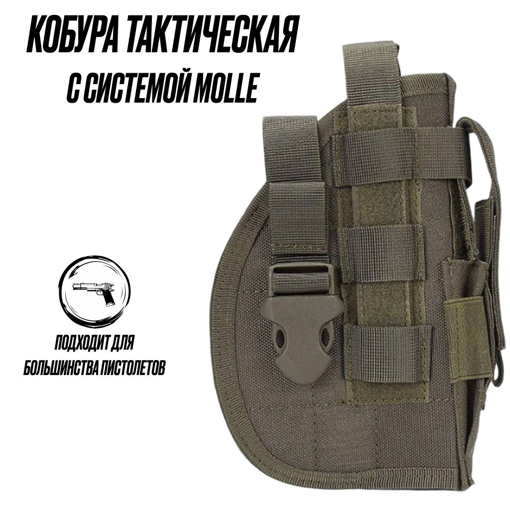 Тактическая кобура для пистолета с креплением Molle Цвет: оливковый