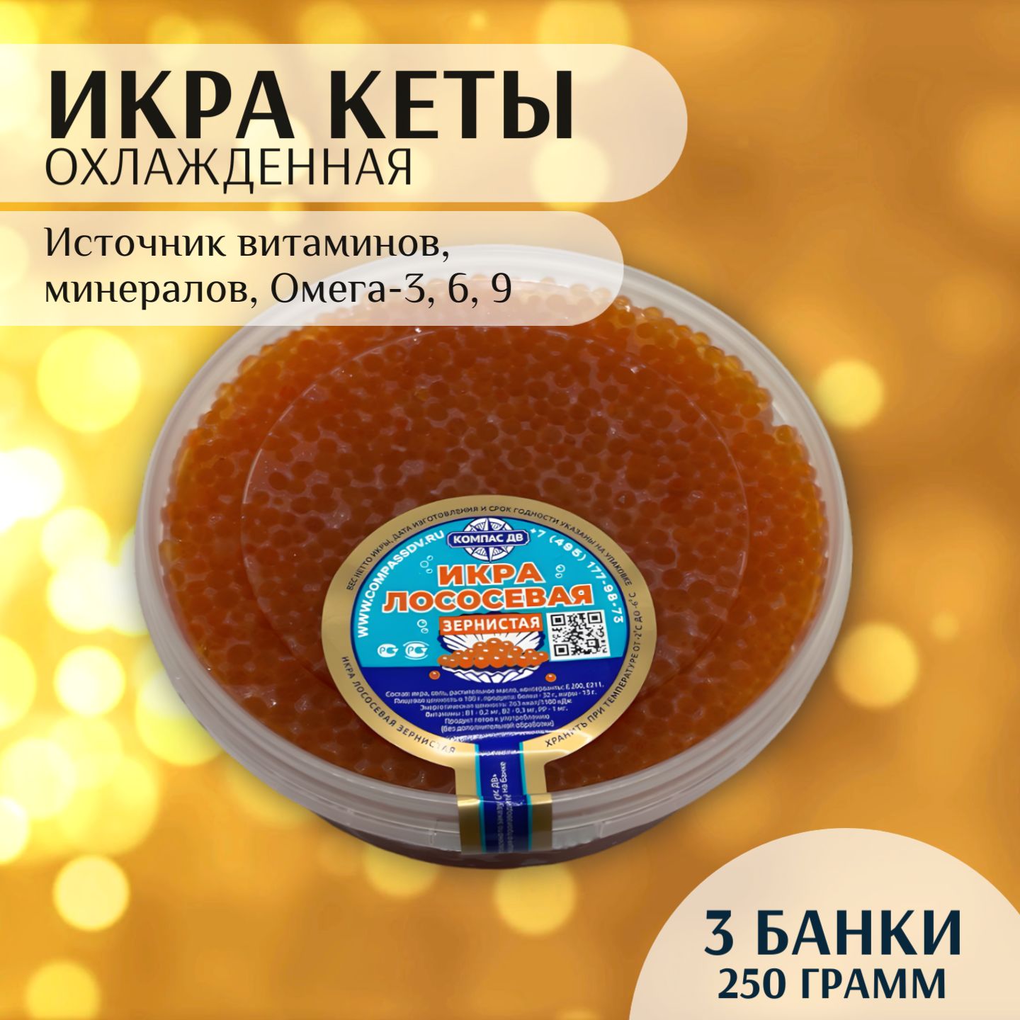 Икра красная КЕТЫ Компас ДВ, 250 гр, натуральная, 3 шт