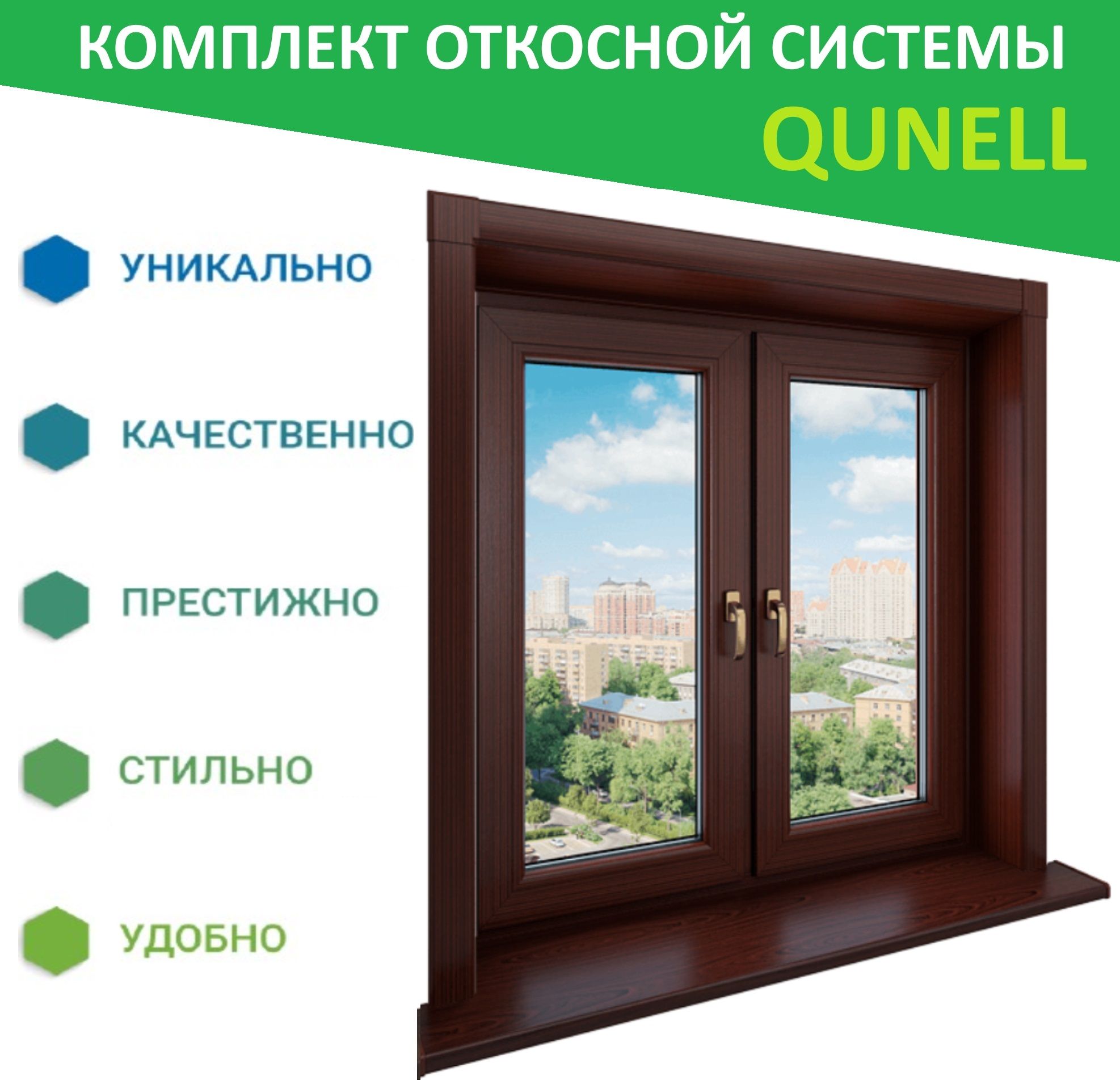 АксессуарыдляоконQunell