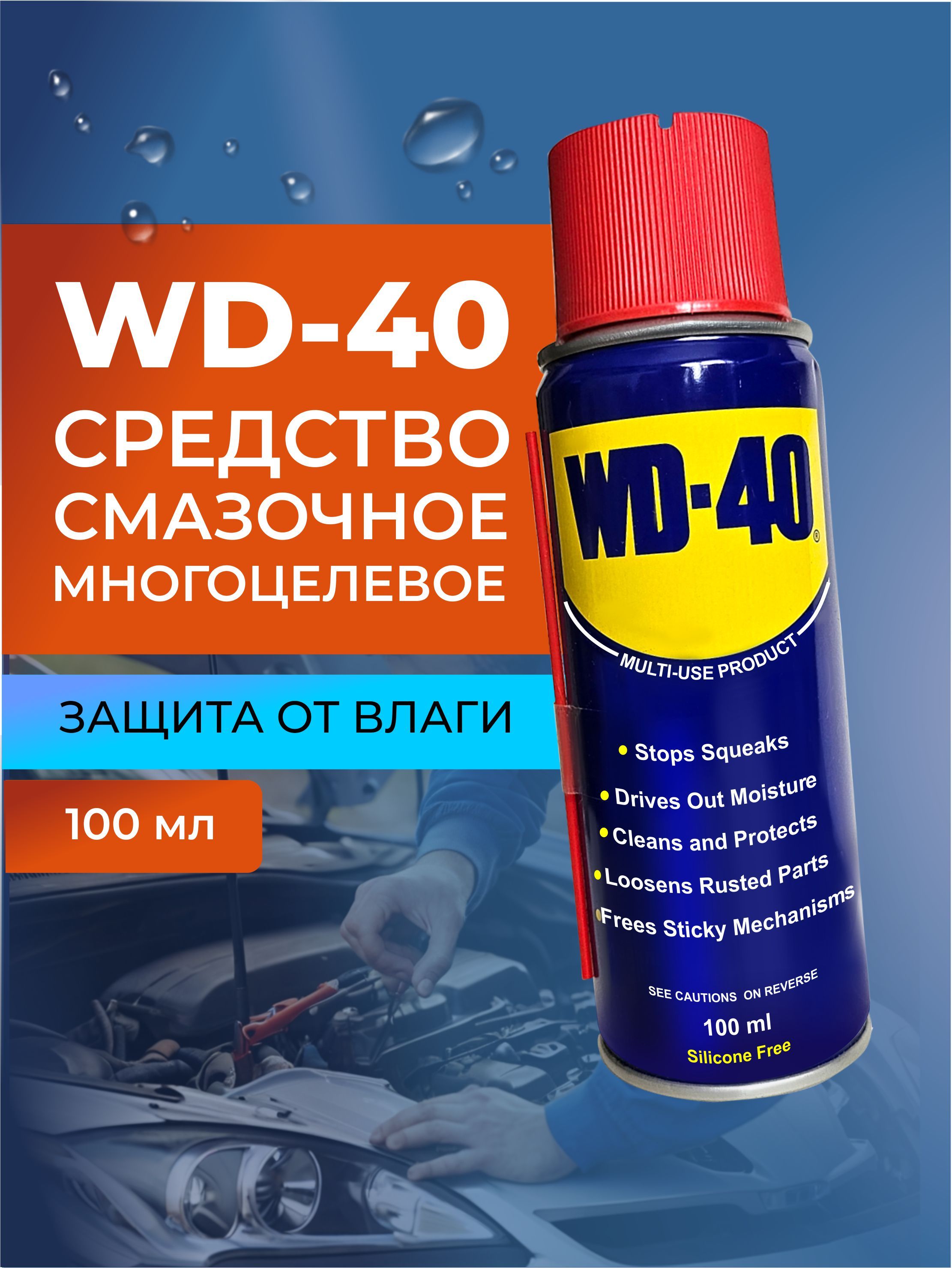 УниверсальнаясмазкаWD-40проникающая100мл.,аэрозоль,жидкийключ