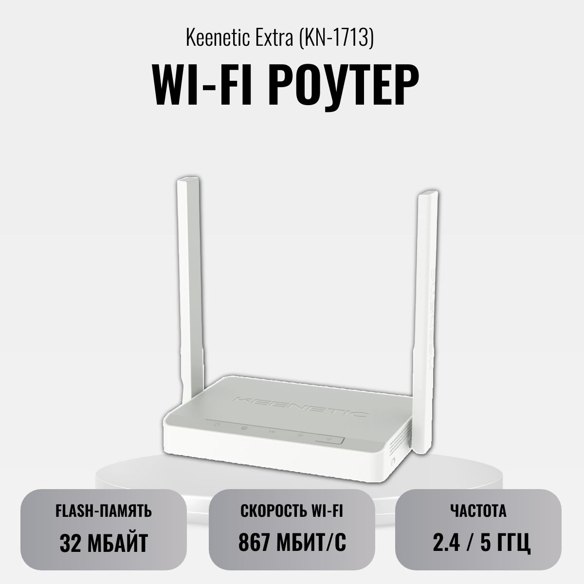 Роутер беспроводной Keenetic Extra (KN-1713) белый