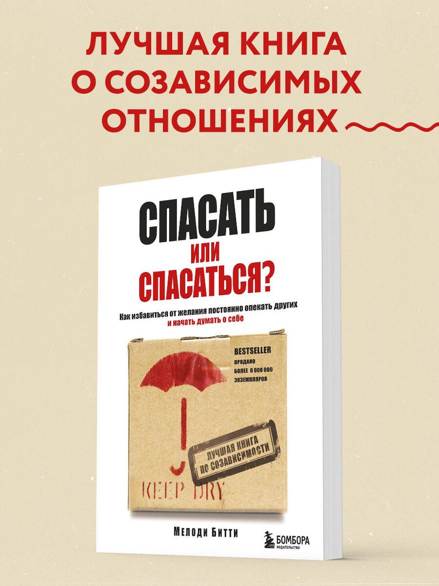 Спасать или спасаться? Как избавитьcя от желания постоянно опекать других и начать думать о себе | Битти Мелоди