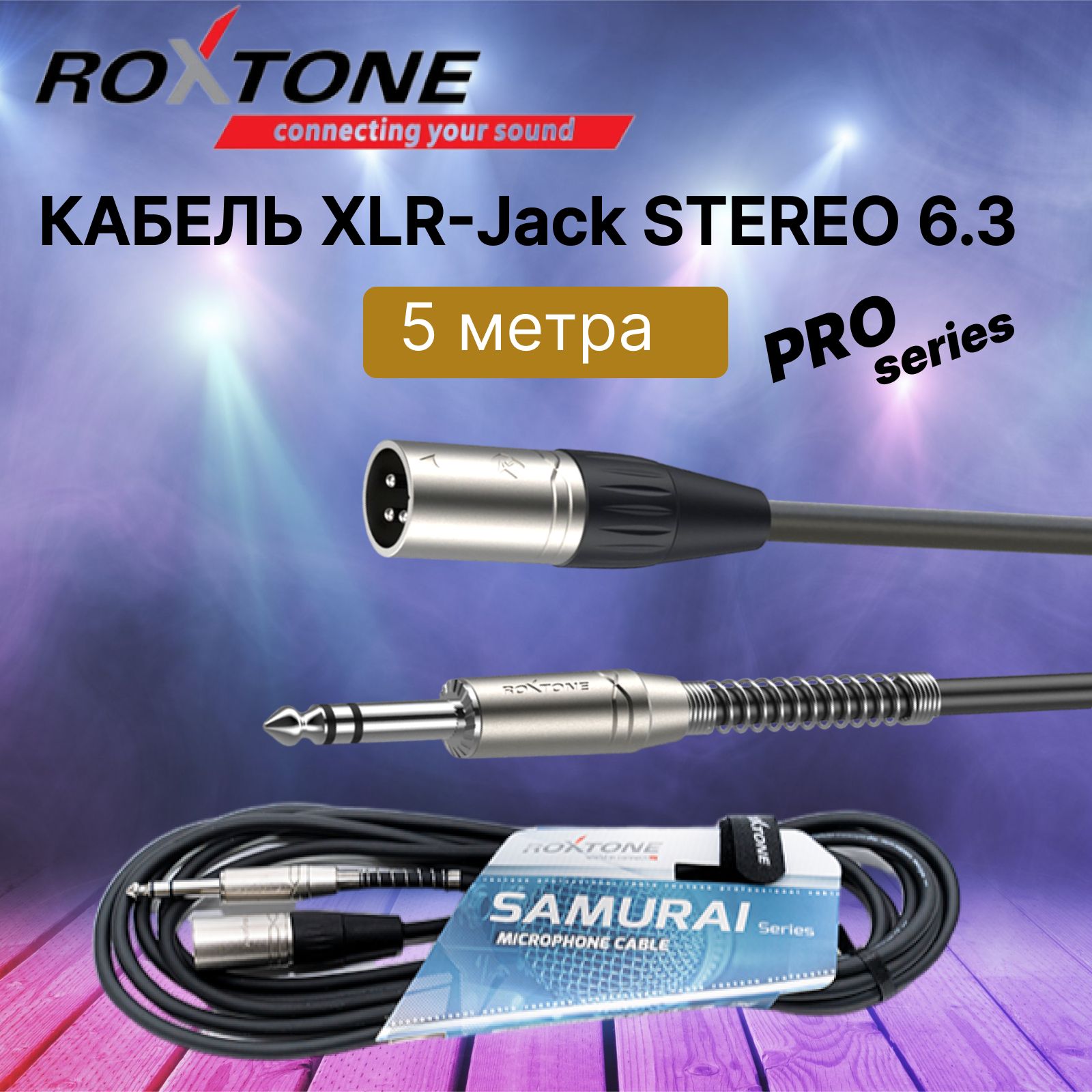 Аудио кабель 5 метров, ROXTONE SMXJ260/5, 6,3мм стерео jack - XLR