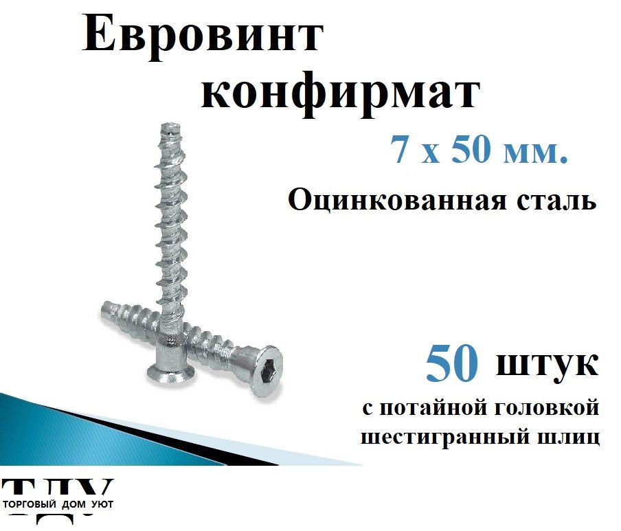 Стяжка конфирмат (евровинт) 7х50 , 50 шт