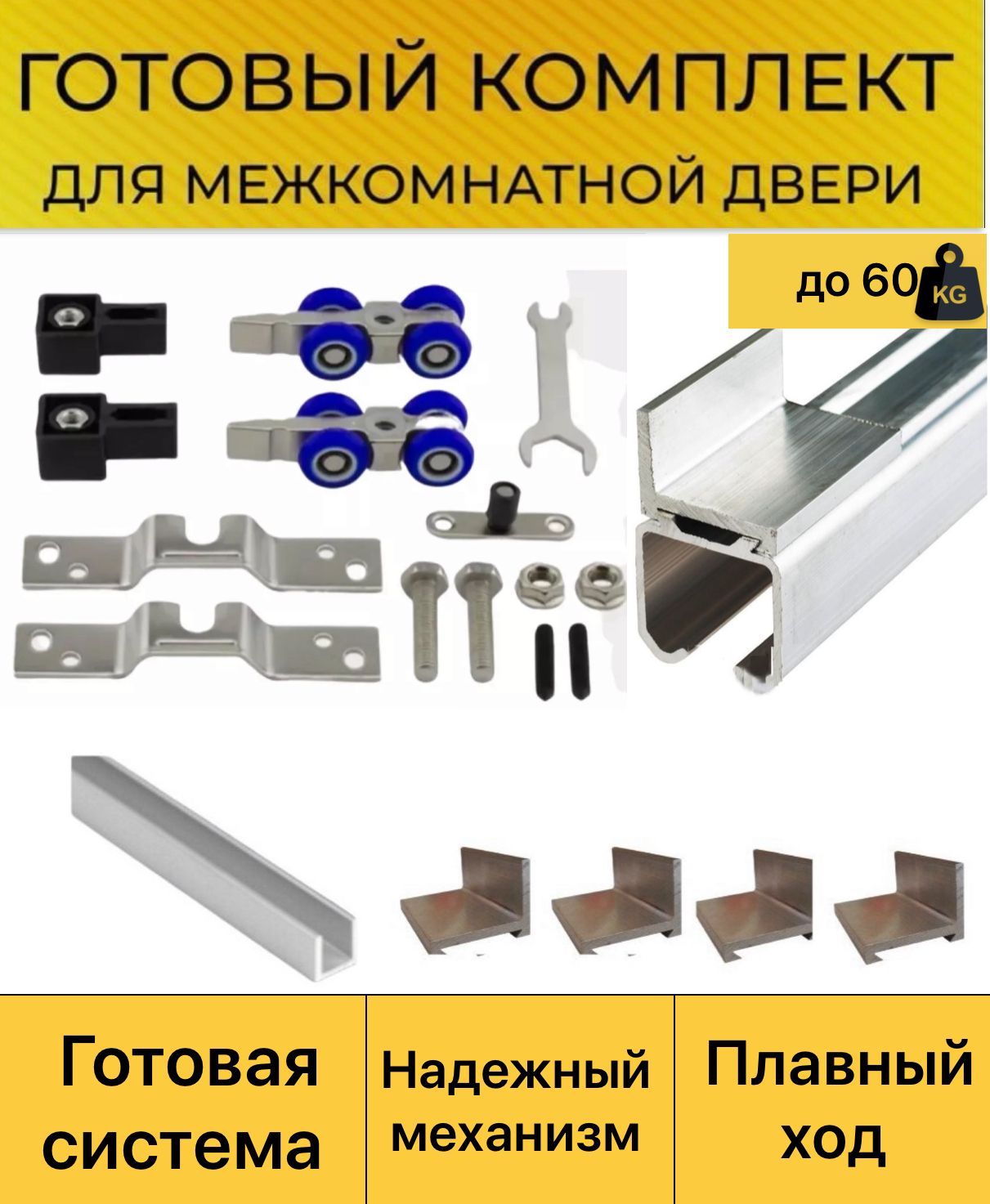 РаздвижнаясистемадляМежкомнатнойДвери(МеханизмКупе)ЕКО-2(КомплектроликовЕКО-2+Верхняянаправляющая-2,0м+Нижняянаправляющая-1м)