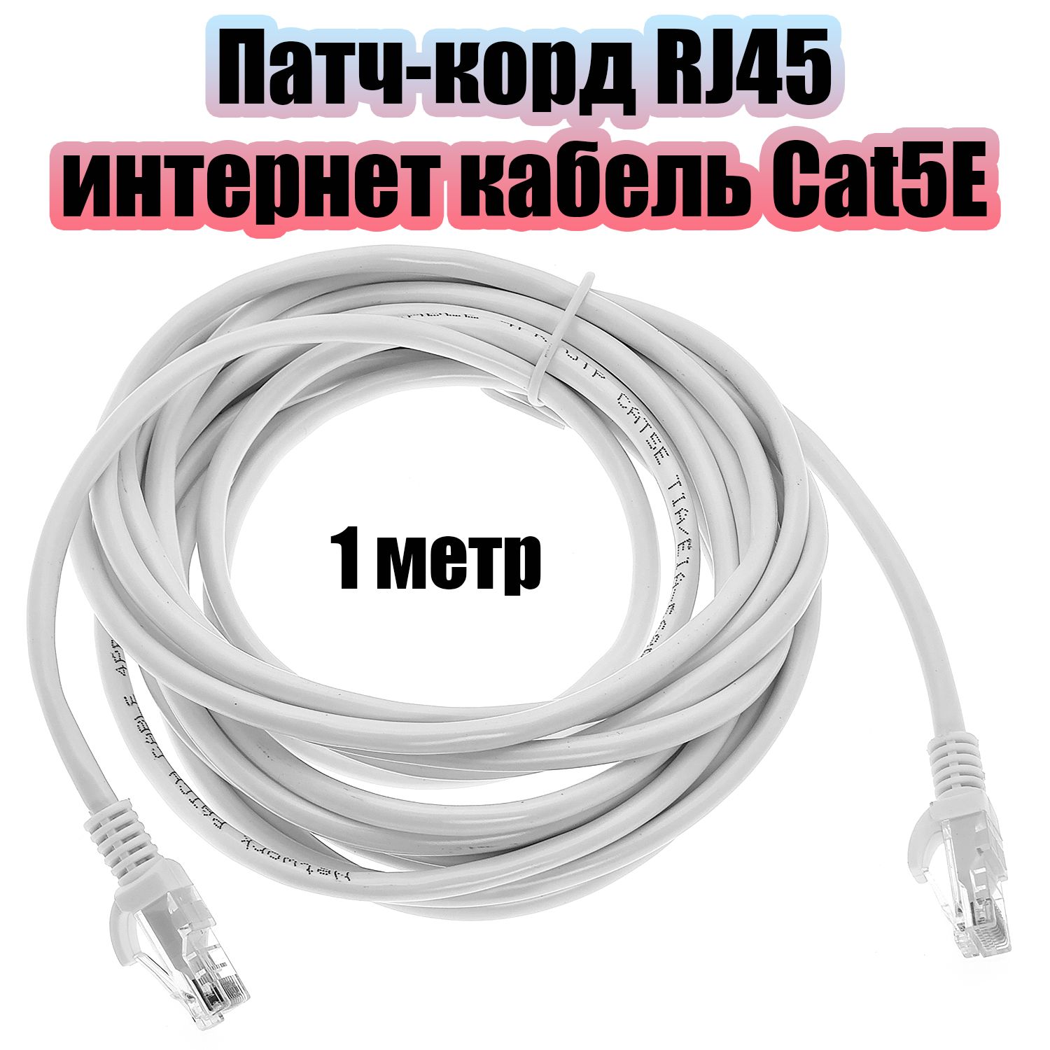 Патч-корд интернет кабель сетевой RJ-45 категория 5E, 1 метр Орбита OT-PCC12