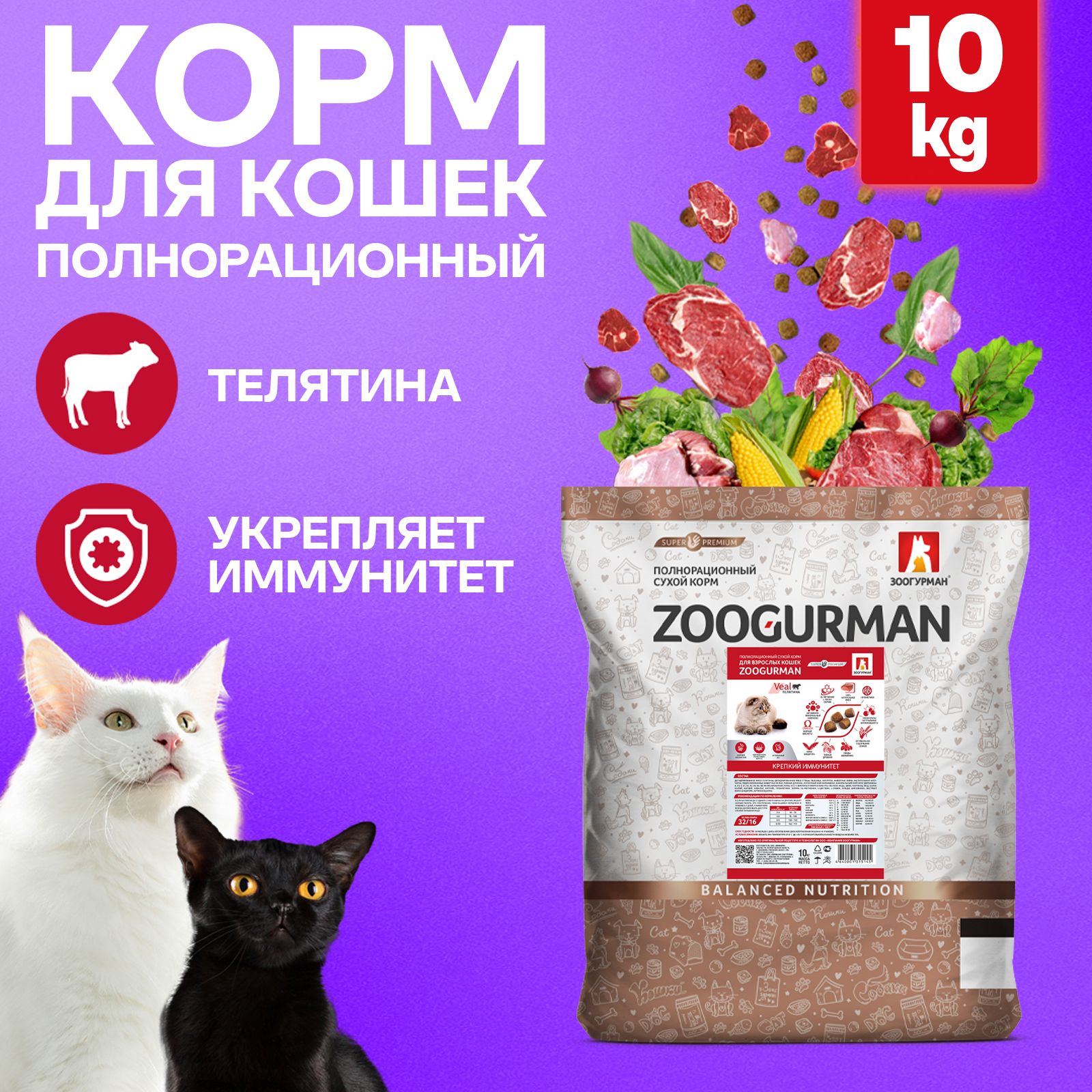 Сухой корм для кошек Зоогурман СУПЕРПРЕМИУМ , Zoogurman Supreme Veal кошачий, Телятина, 10 кг