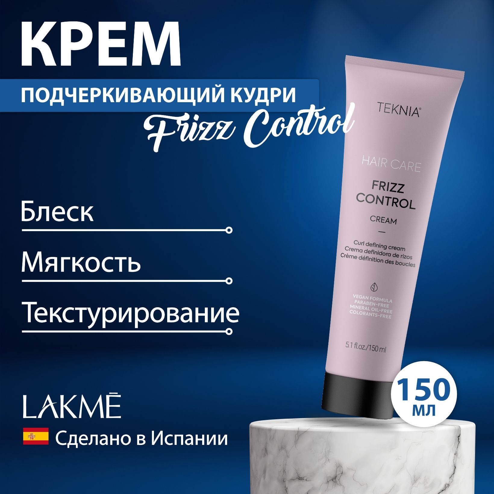 Lakme Крем для волос, подчеркивающий кудри Frizz Control, 150 мл