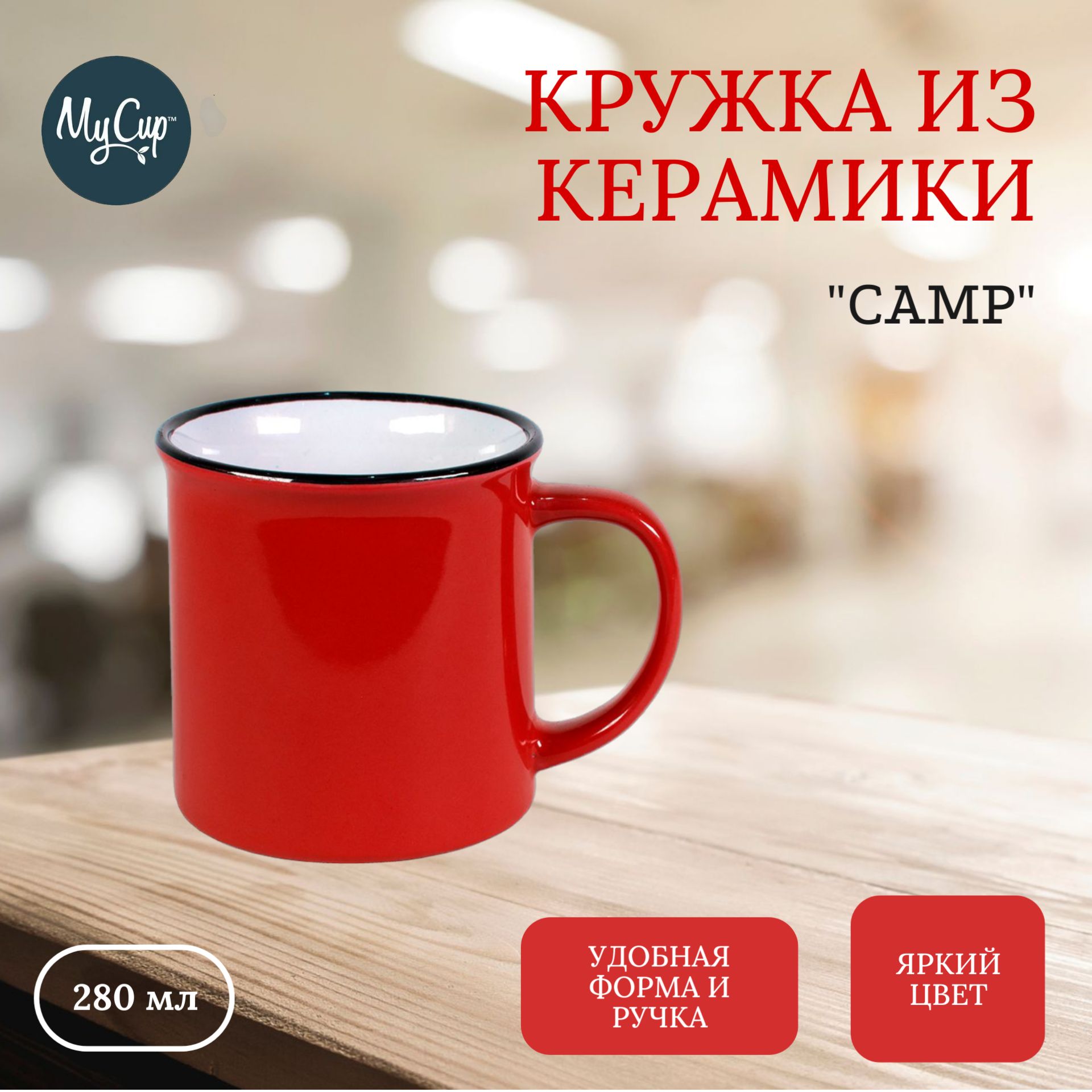 Кружка Mycup, 280 мл - купить по доступным ценам в интернет-магазине OZON  (823614447)