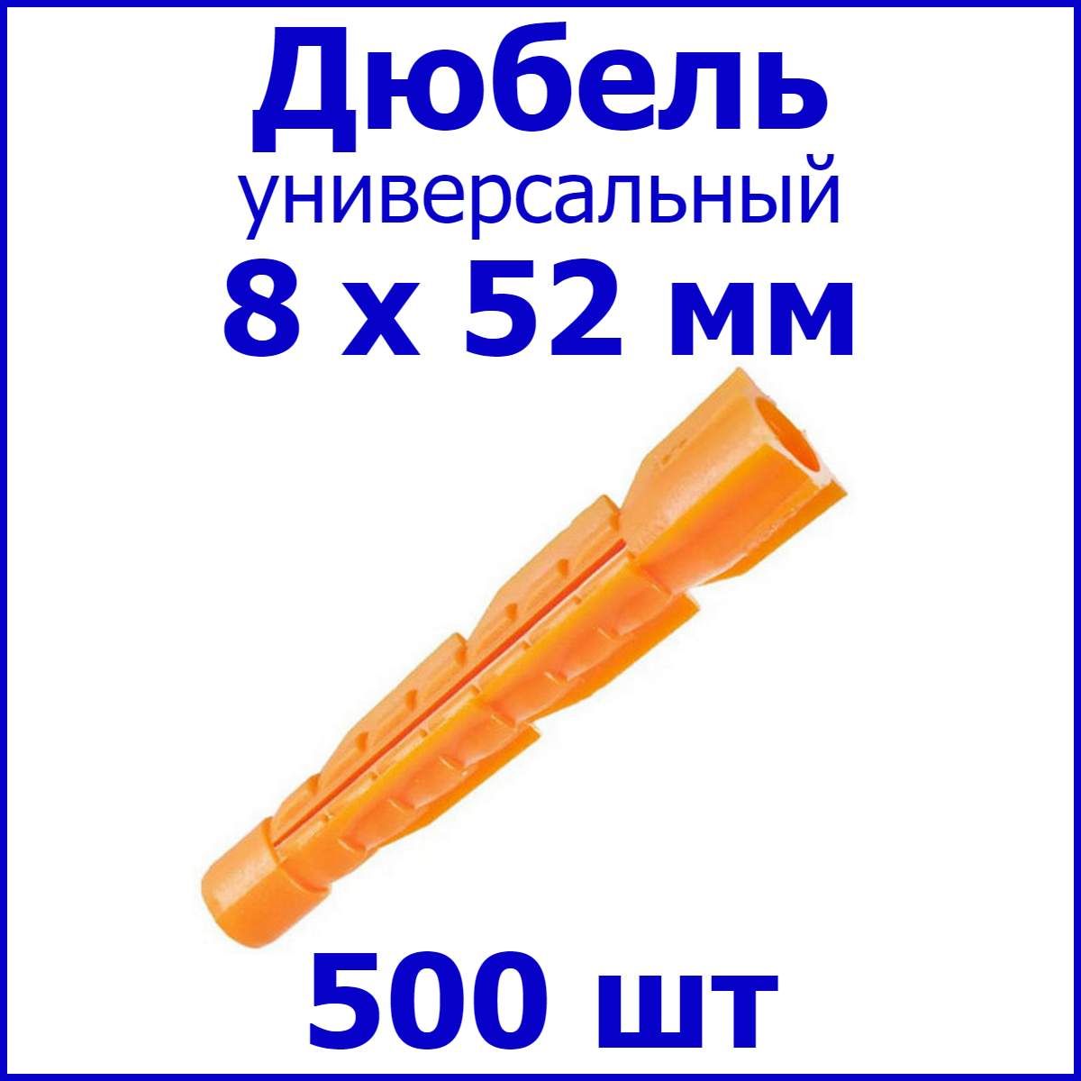 Дюбель универсальный (оранж.) без борта 8 х 52 мм (уп. 500 шт.)