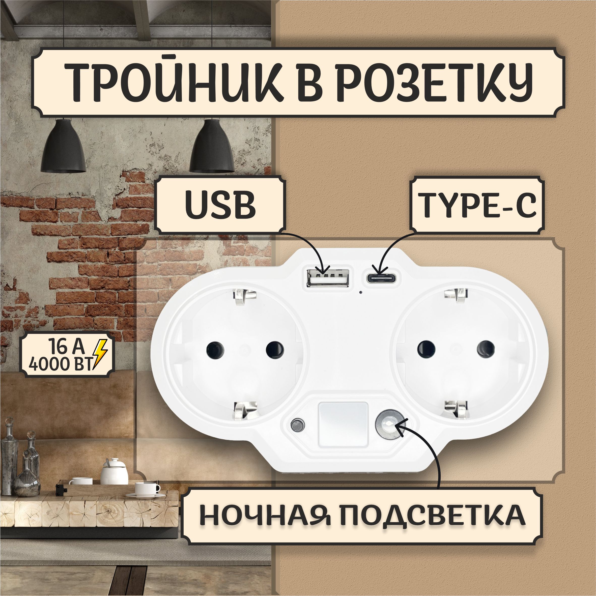 Двойник для розетки с USB и Type-C