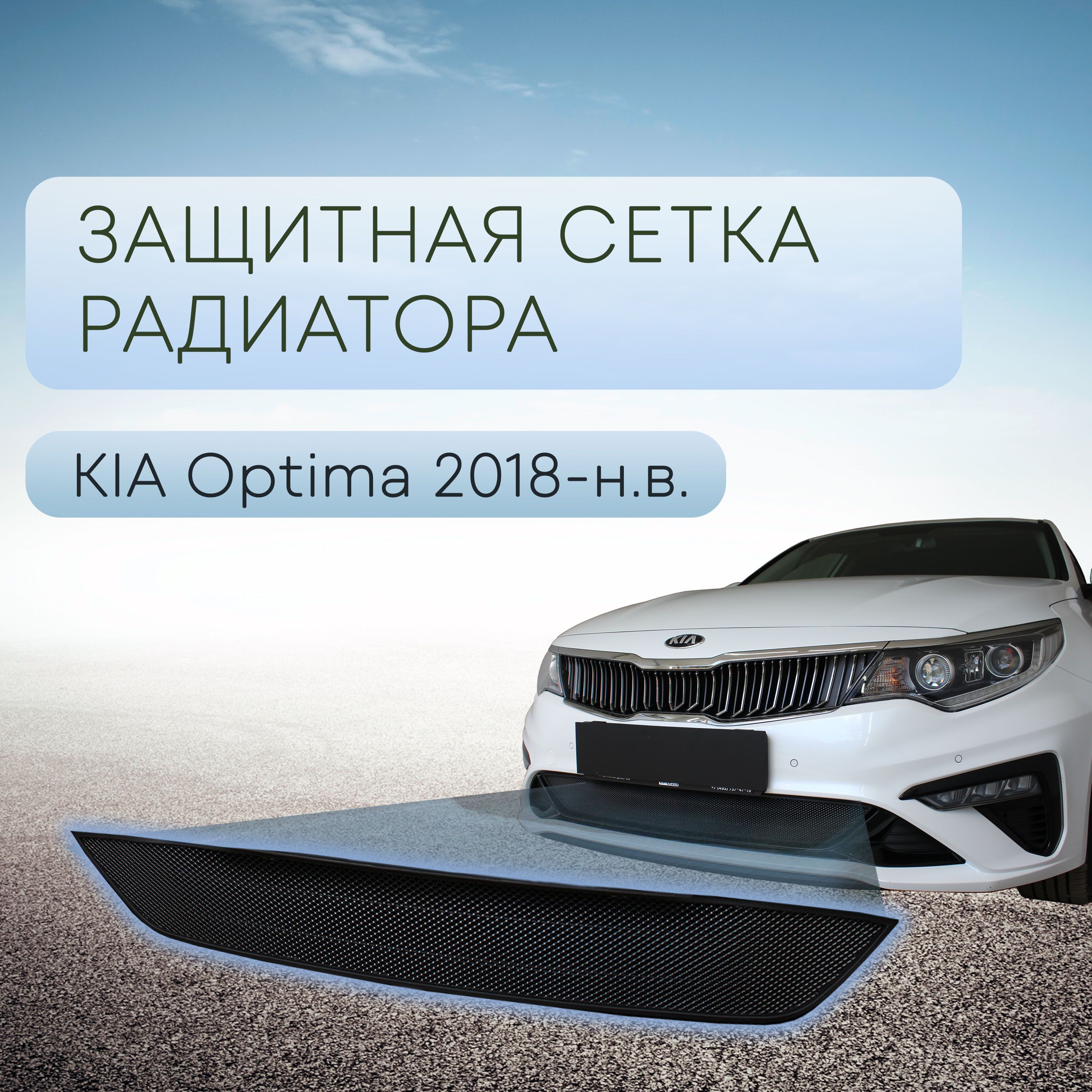 Защитная сетка радиатора низ черная Kia Optima (2018-2020) рестайлинг /  съемная решетка на бампер Киа Оптима - Стрелка 11 арт. KOP18.bot.black -  купить по выгодной цене в интернет-магазине OZON (184336237)