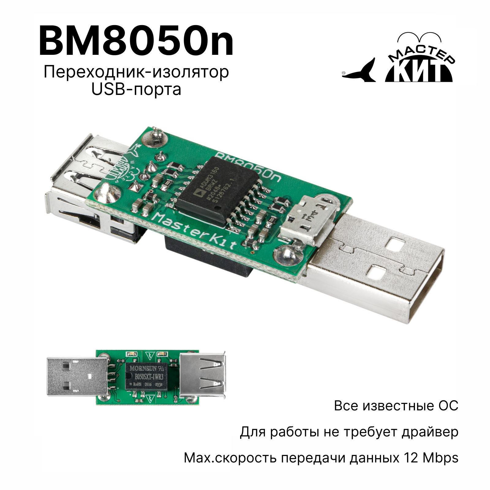 Переходник изолятор USB порта, адаптер, для звуковых карт, внешних ЦАП,  усилителей для наушников, BM8050n Мастер Кит - купить с доставкой по  выгодным ценам в интернет-магазине OZON (724171199)