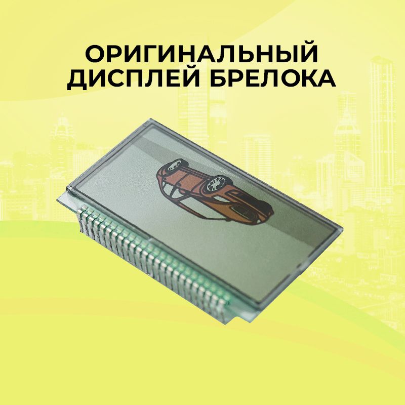 Оригинальный дисплей брелока Scher-Khan Logicar 3i/4i