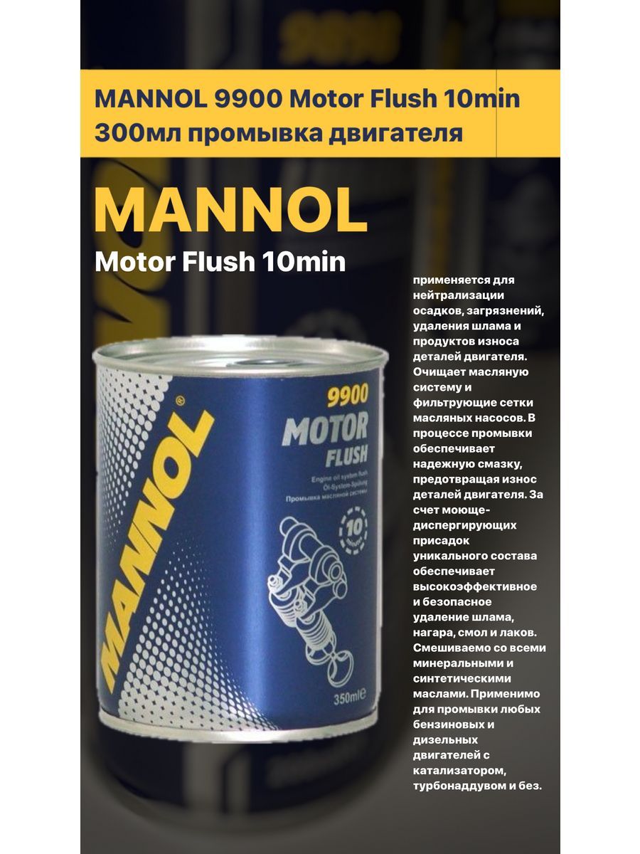 MANNOL Очиститель масляной системы, 300 мл, 1 шт. 