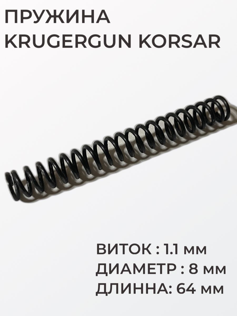 ПружинаударникадляточнойнастройкиKrugerGunKorsarиKugergunСнайпер,проволока1.1мм,диаметр8мм,длинна64-65мм,боеваяпружинаударнойгруппыКрюгерганКорсариКрюгерганСнайпер